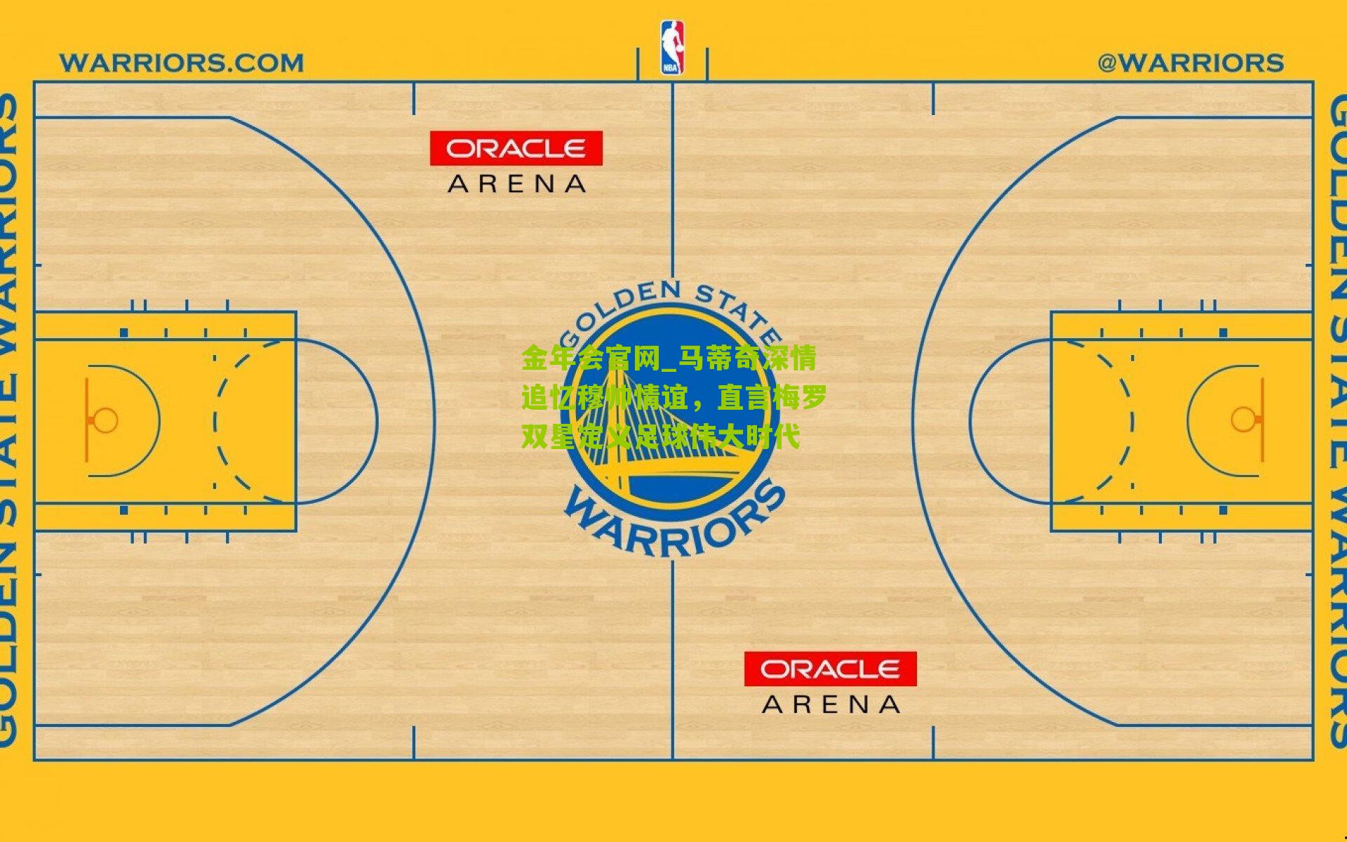 马蒂奇深情追忆穆帅情谊，直言梅罗双星定义足球伟大时代