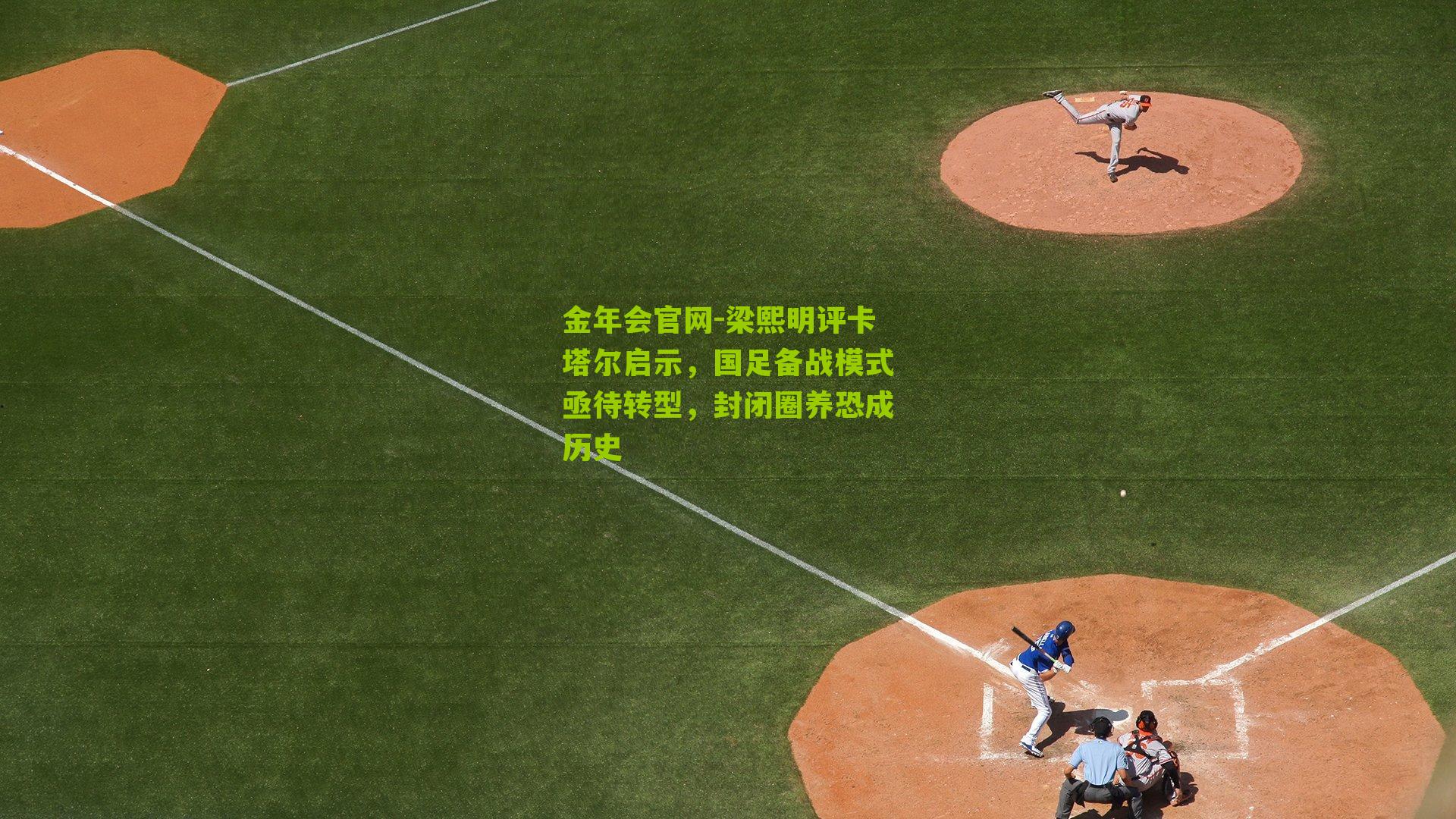 梁熙明评卡塔尔启示，国足备战模式亟待转型，封闭圈养恐成历史