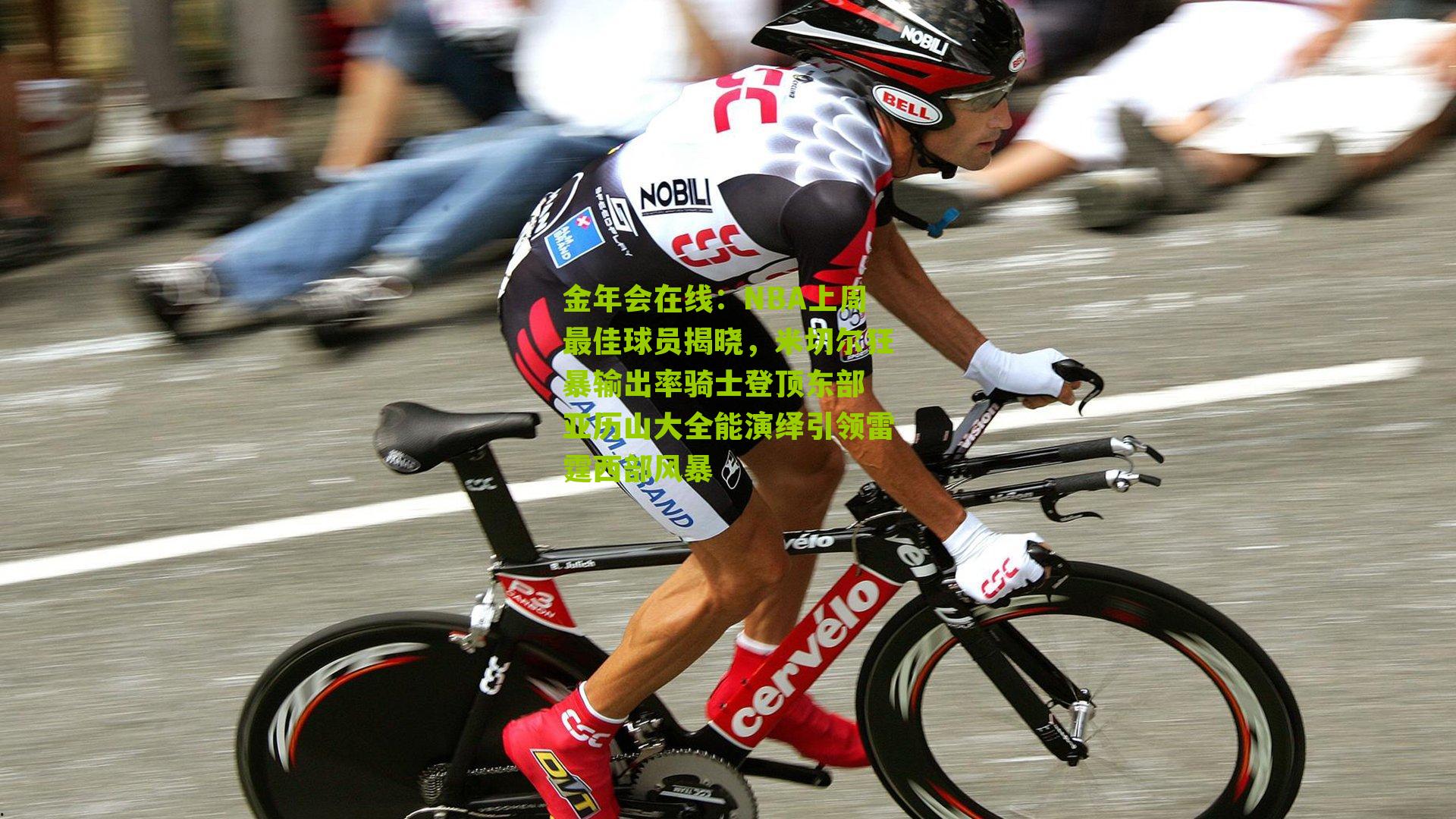 NBA上周最佳球员揭晓，米切尔狂暴输出率骑士登顶东部 亚历山大全能演绎引领雷霆西部风暴