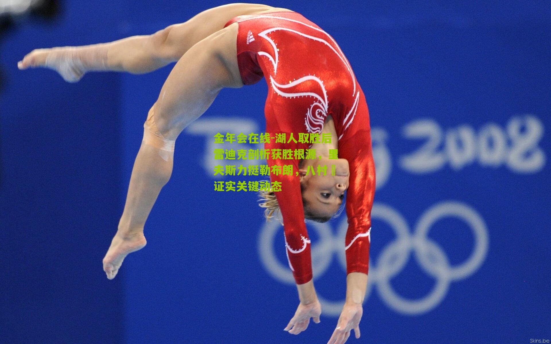 湖人取胜后雷迪克剖析获胜根源，里夫斯力挺勒布朗，八村塁证实关键动态