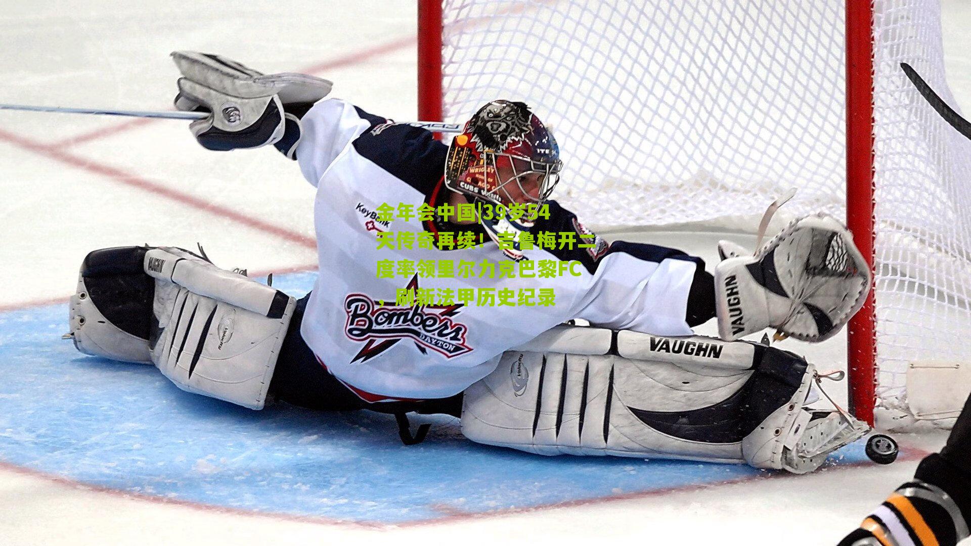 39岁54天传奇再续!吉鲁梅开二度率领里尔力克巴黎FC,刷新法甲历史纪录