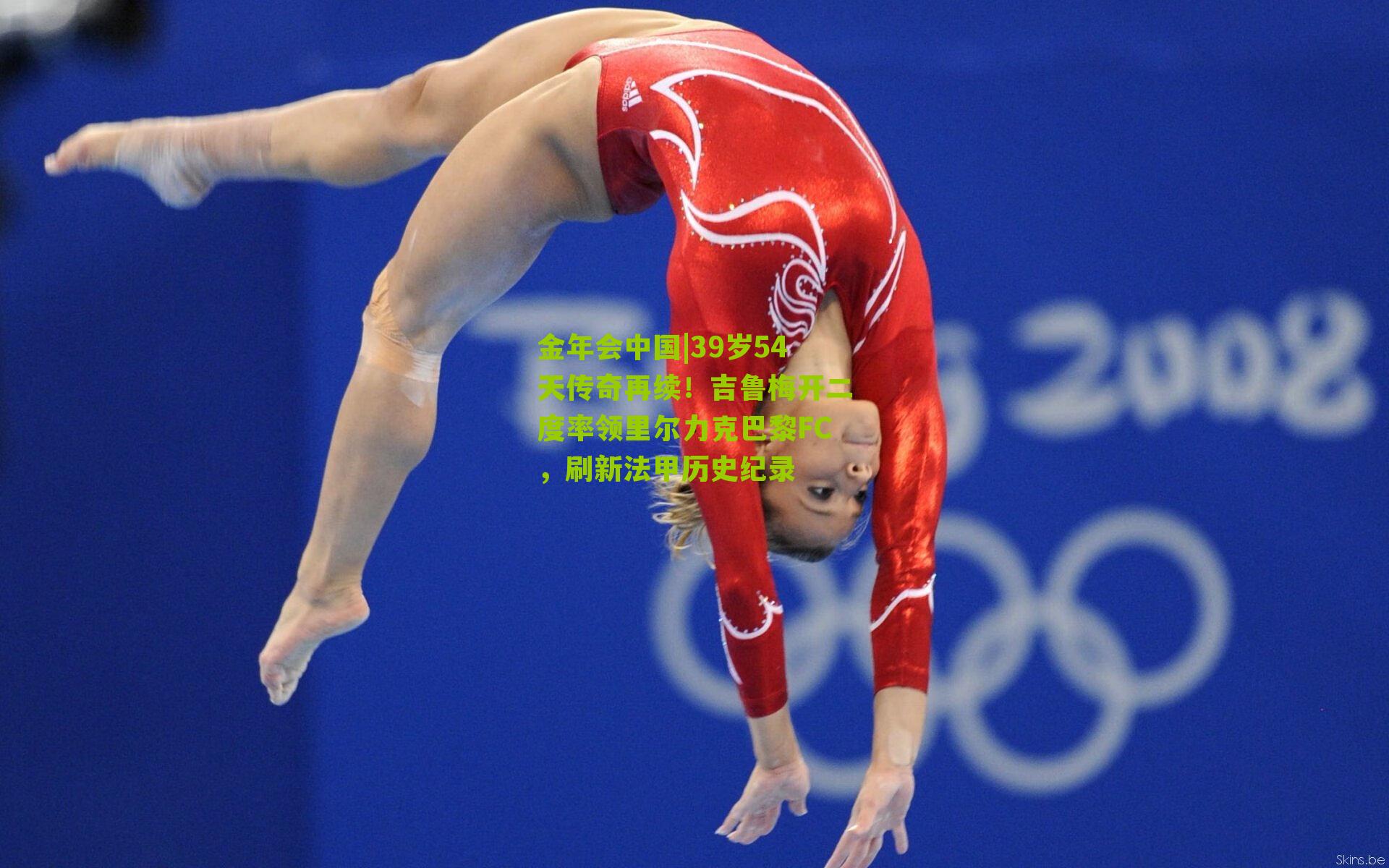 39岁54天传奇再续!吉鲁梅开二度率领里尔力克巴黎FC,刷新法甲历史纪录