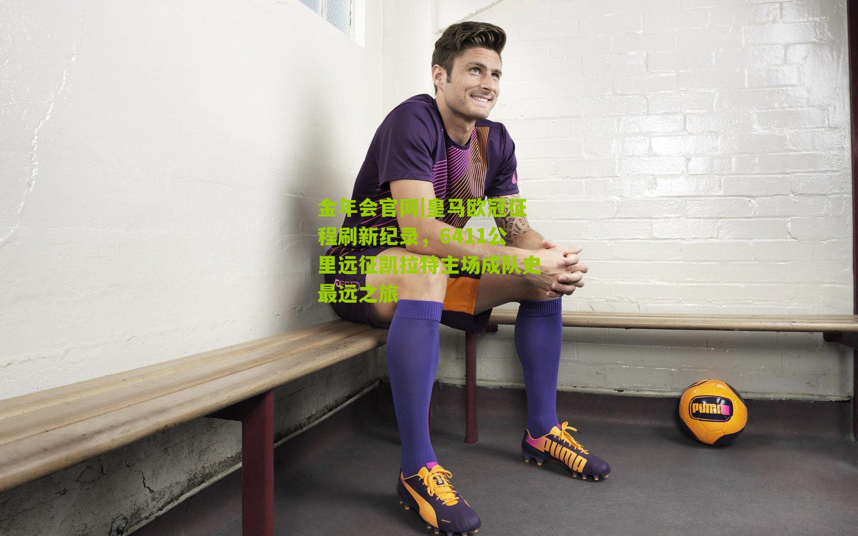 皇马欧冠征程刷新纪录,6411公里远征凯拉特主场成队史最远之旅