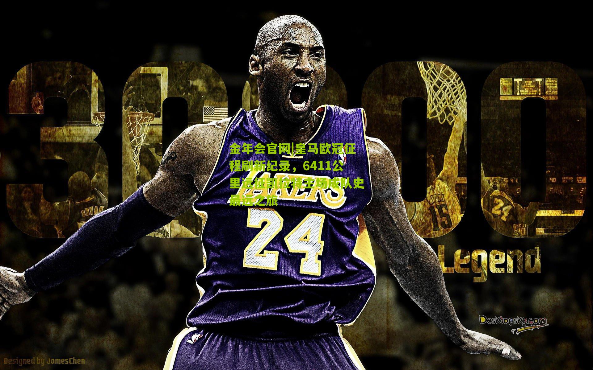 皇马欧冠征程刷新纪录,6411公里远征凯拉特主场成队史最远之旅