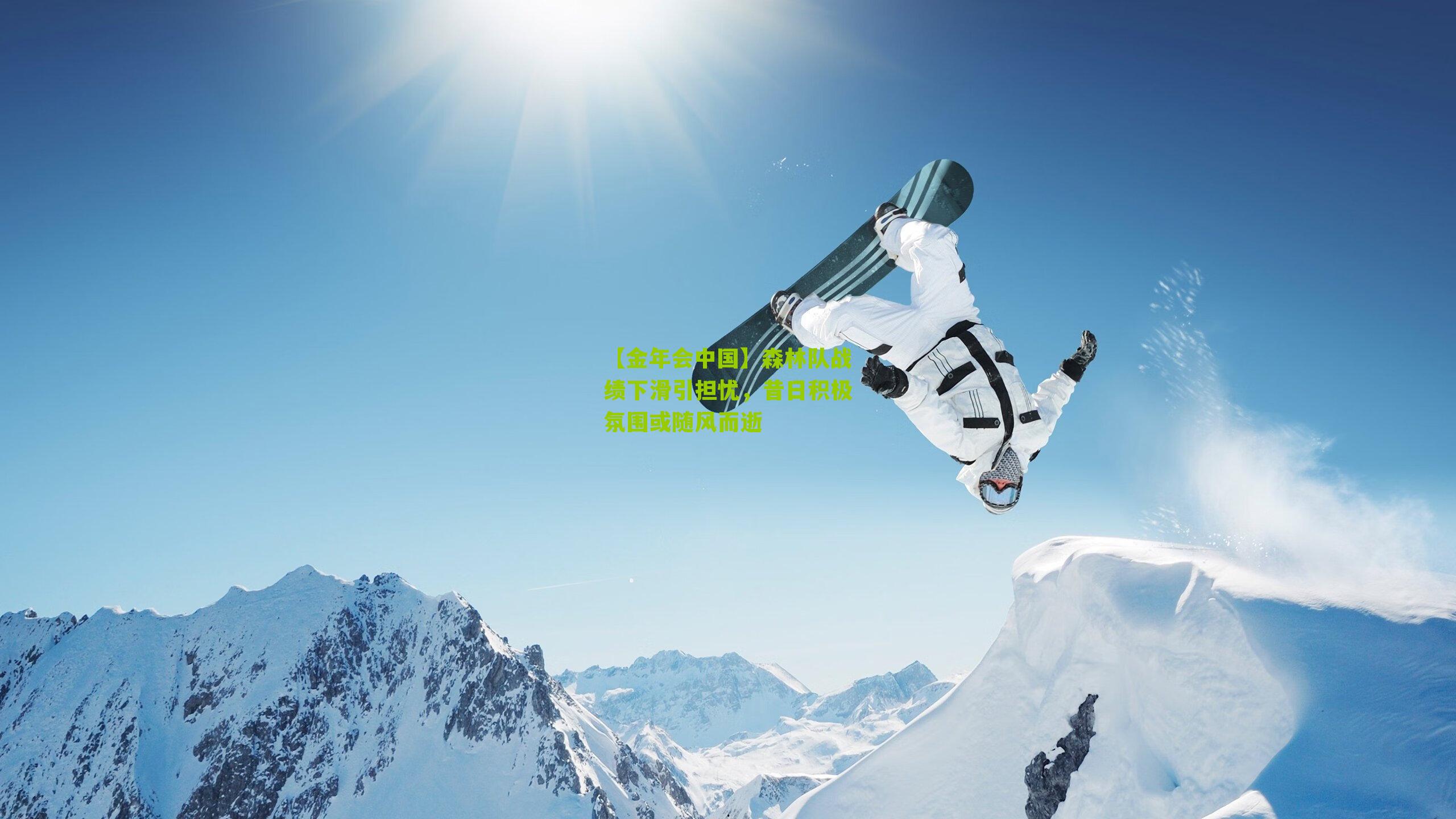 森林队战绩下滑引担忧，昔日积极氛围或随风而逝