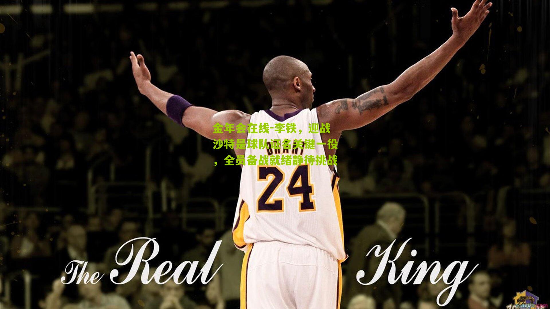 李铁,迎战沙特是球队证名关键一役,全员备战就绪静待挑战