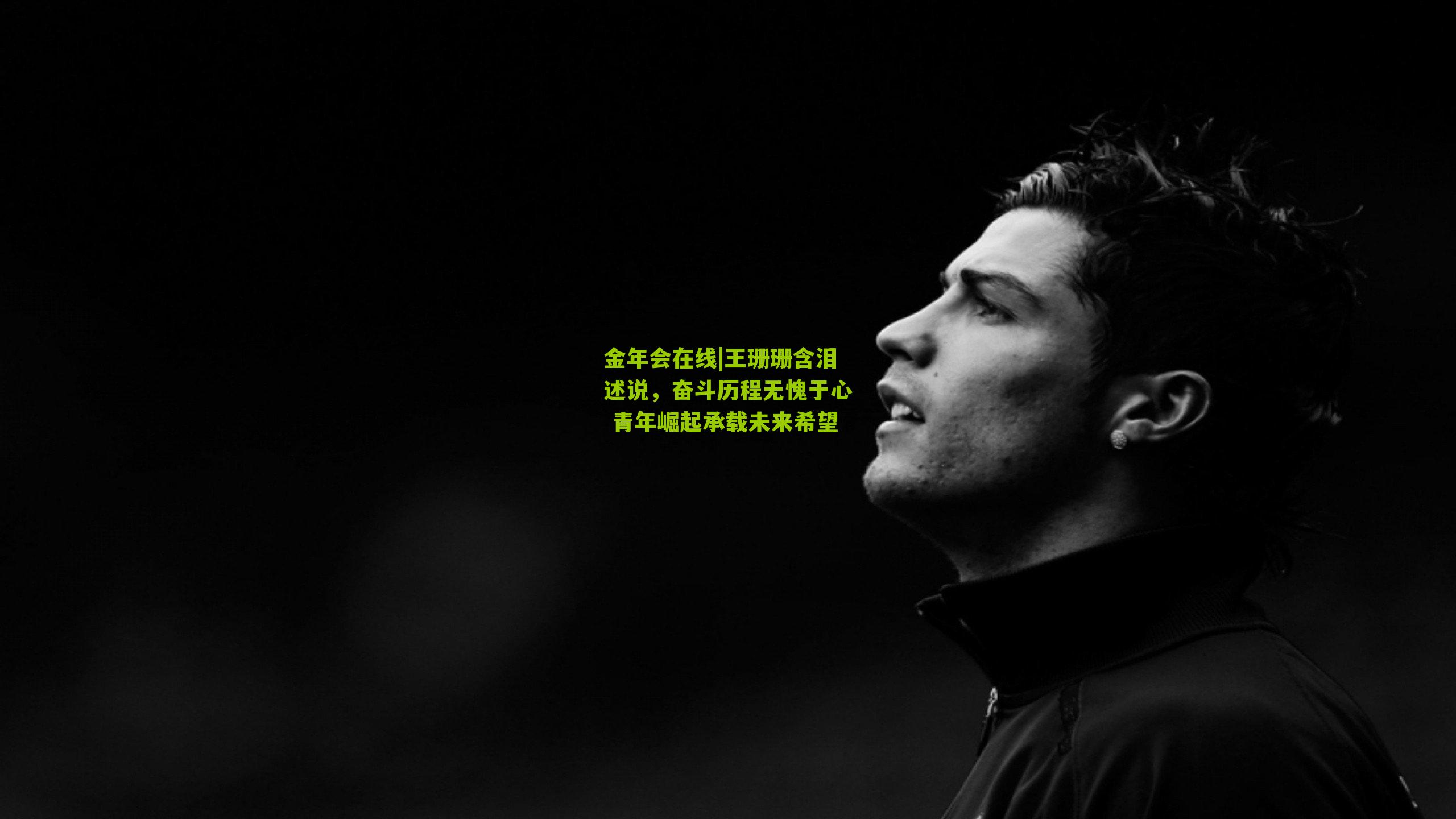 王珊珊含泪述说,奋斗历程无愧于心 青年崛起承载未来希望