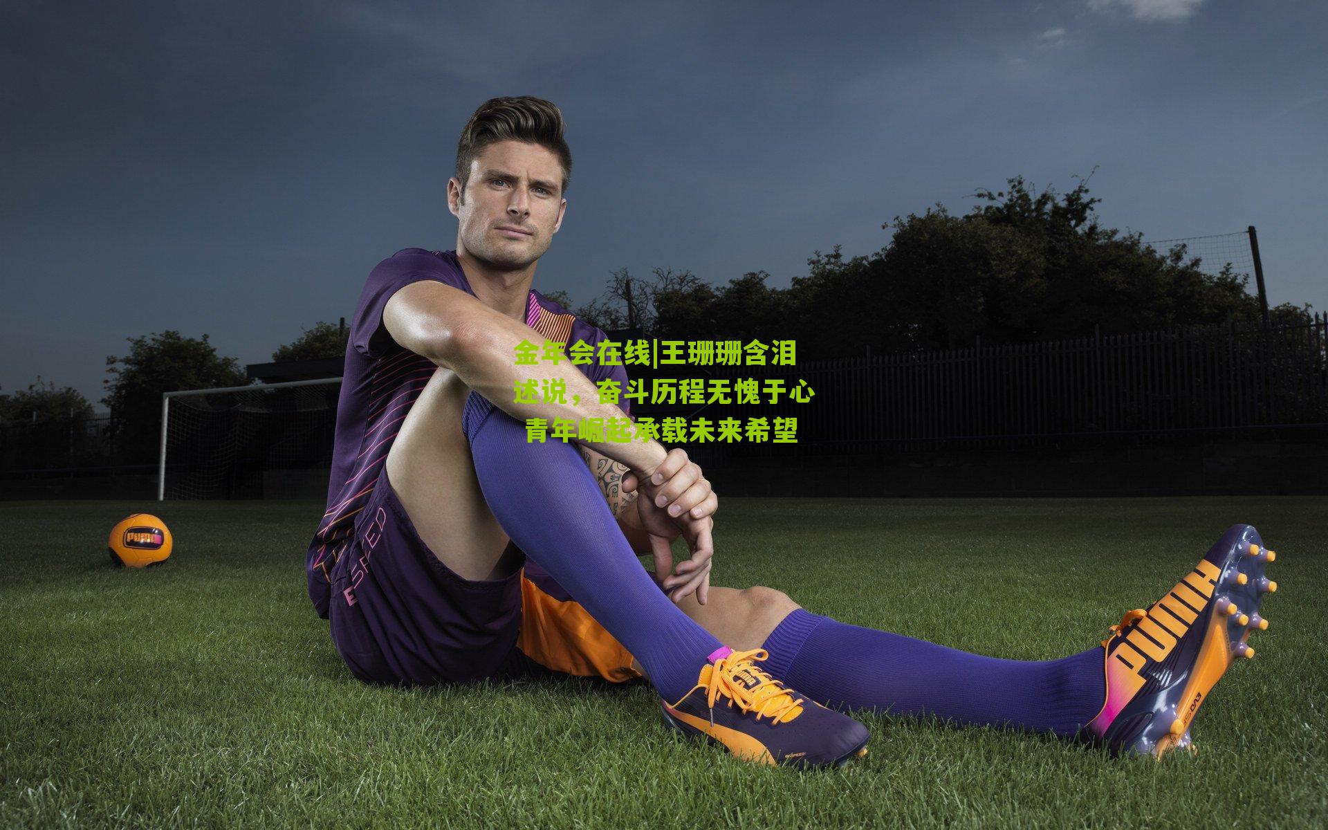 王珊珊含泪述说,奋斗历程无愧于心 青年崛起承载未来希望