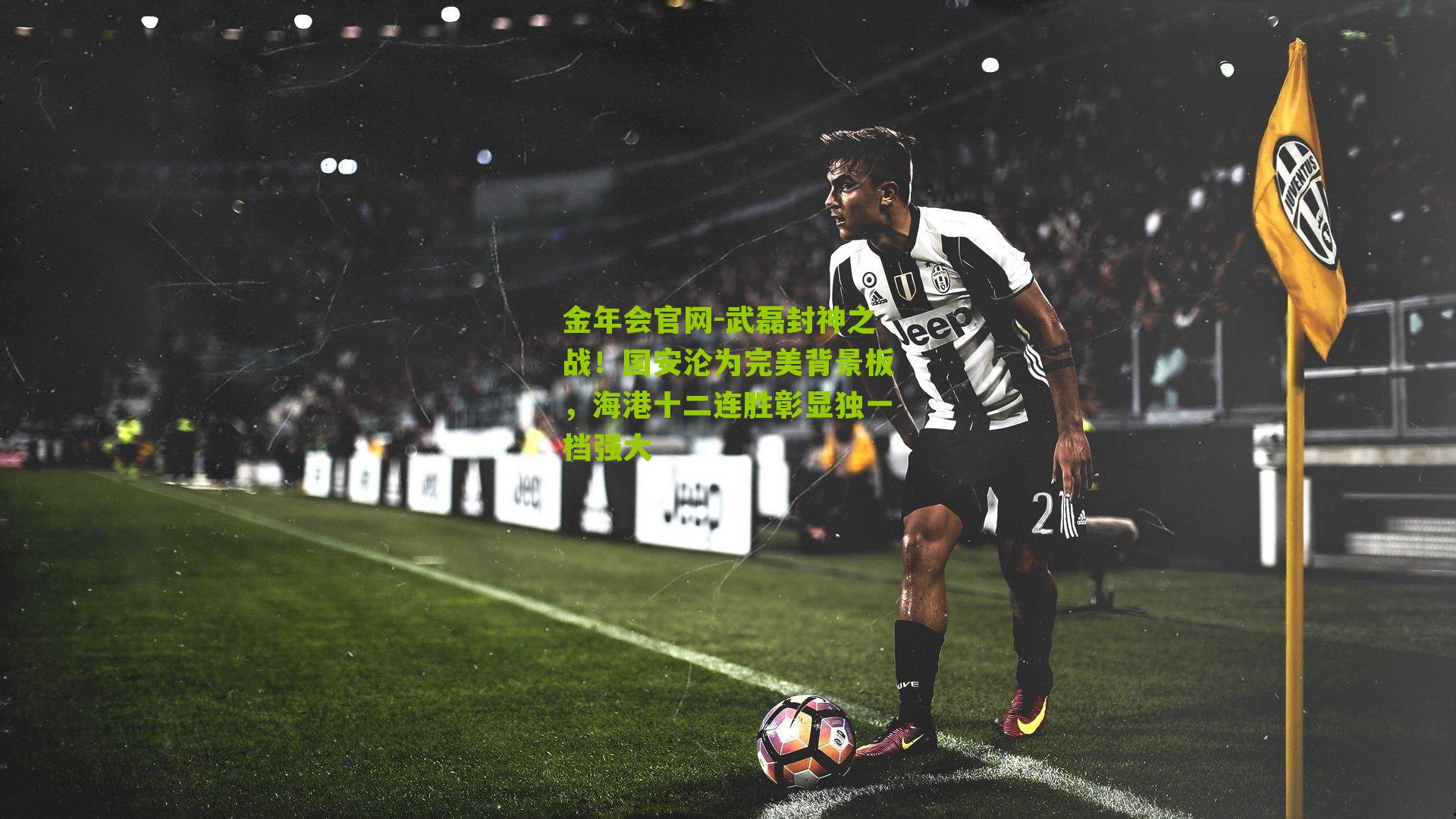 武磊封神之战!国安沦为完美背景板,海港十二连胜彰显独一档强大