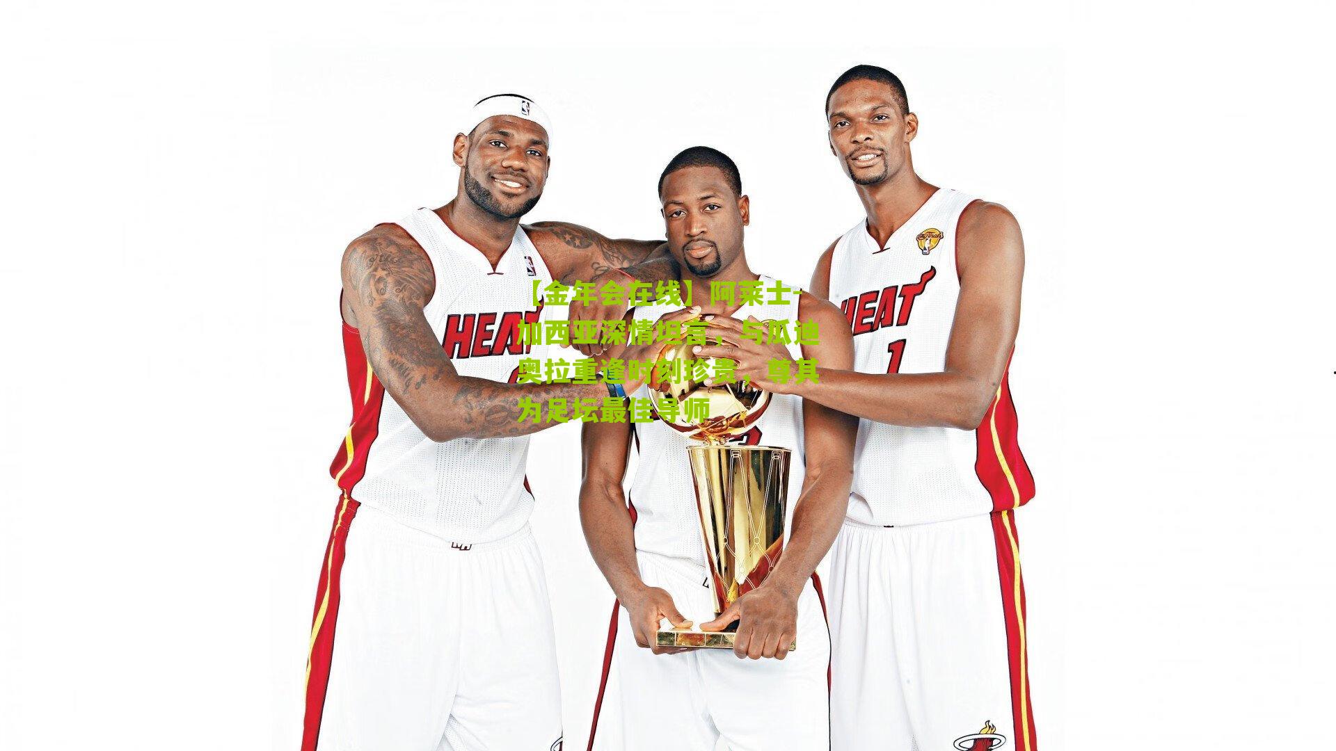 阿莱士-加西亚深情坦言,与瓜迪奥拉重逢时刻珍贵,尊其为足坛最佳导师