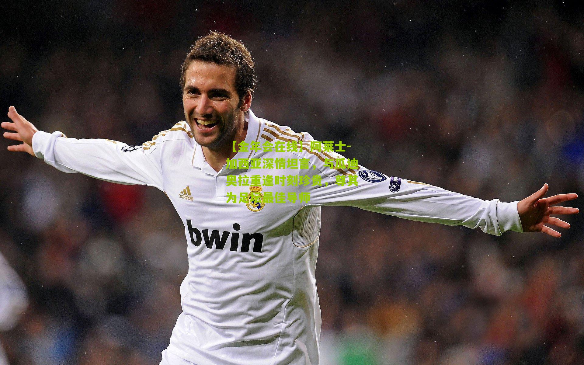 阿莱士-加西亚深情坦言,与瓜迪奥拉重逢时刻珍贵,尊其为足坛最佳导师