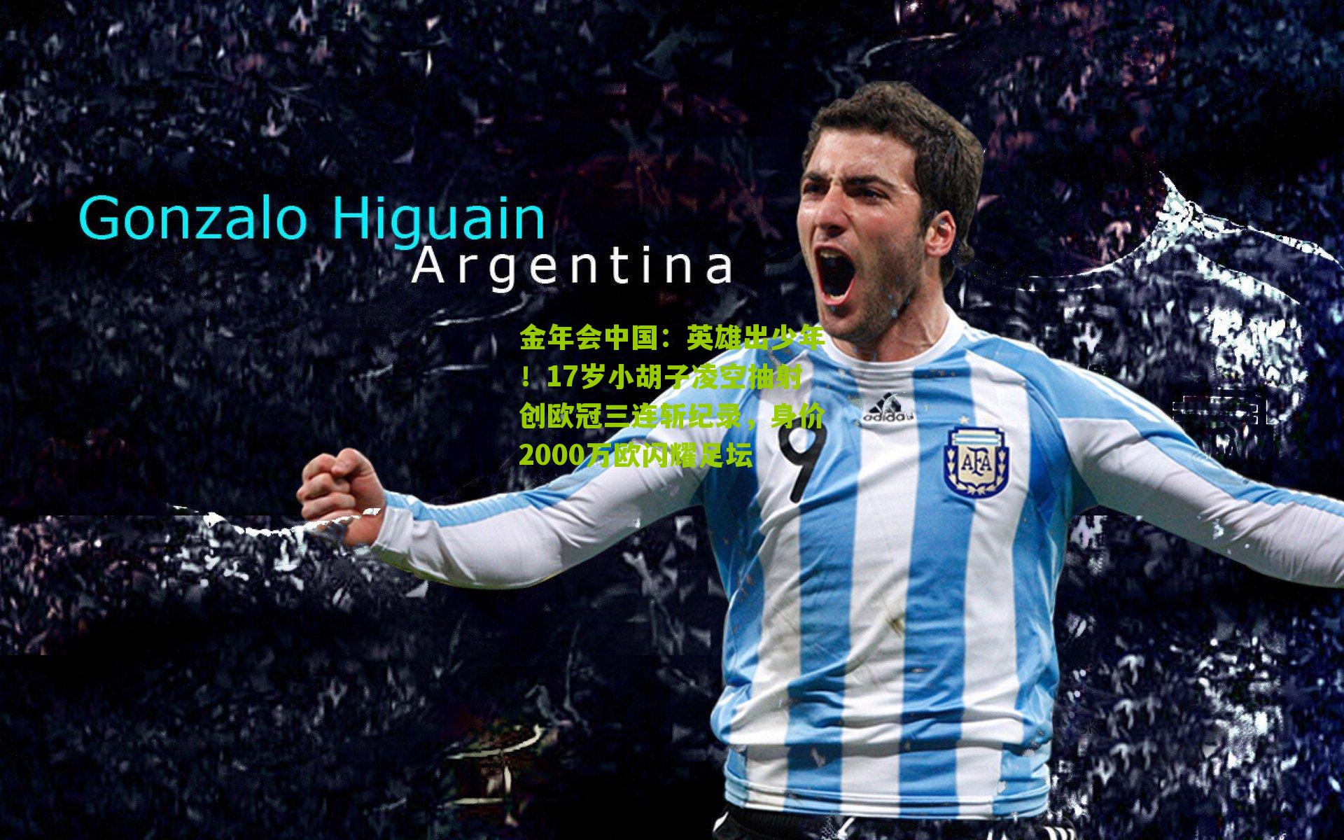 英雄出少年！17岁小胡子凌空抽射创欧冠三连斩纪录，身价2000万欧闪耀足坛