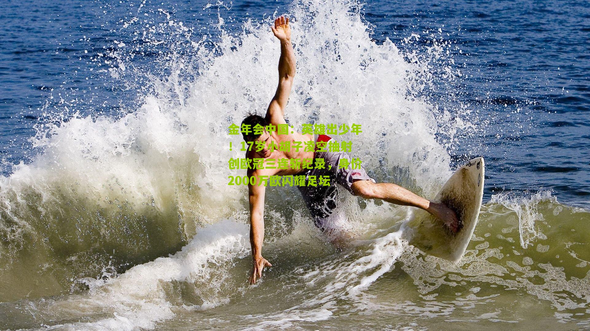 英雄出少年！17岁小胡子凌空抽射创欧冠三连斩纪录，身价2000万欧闪耀足坛