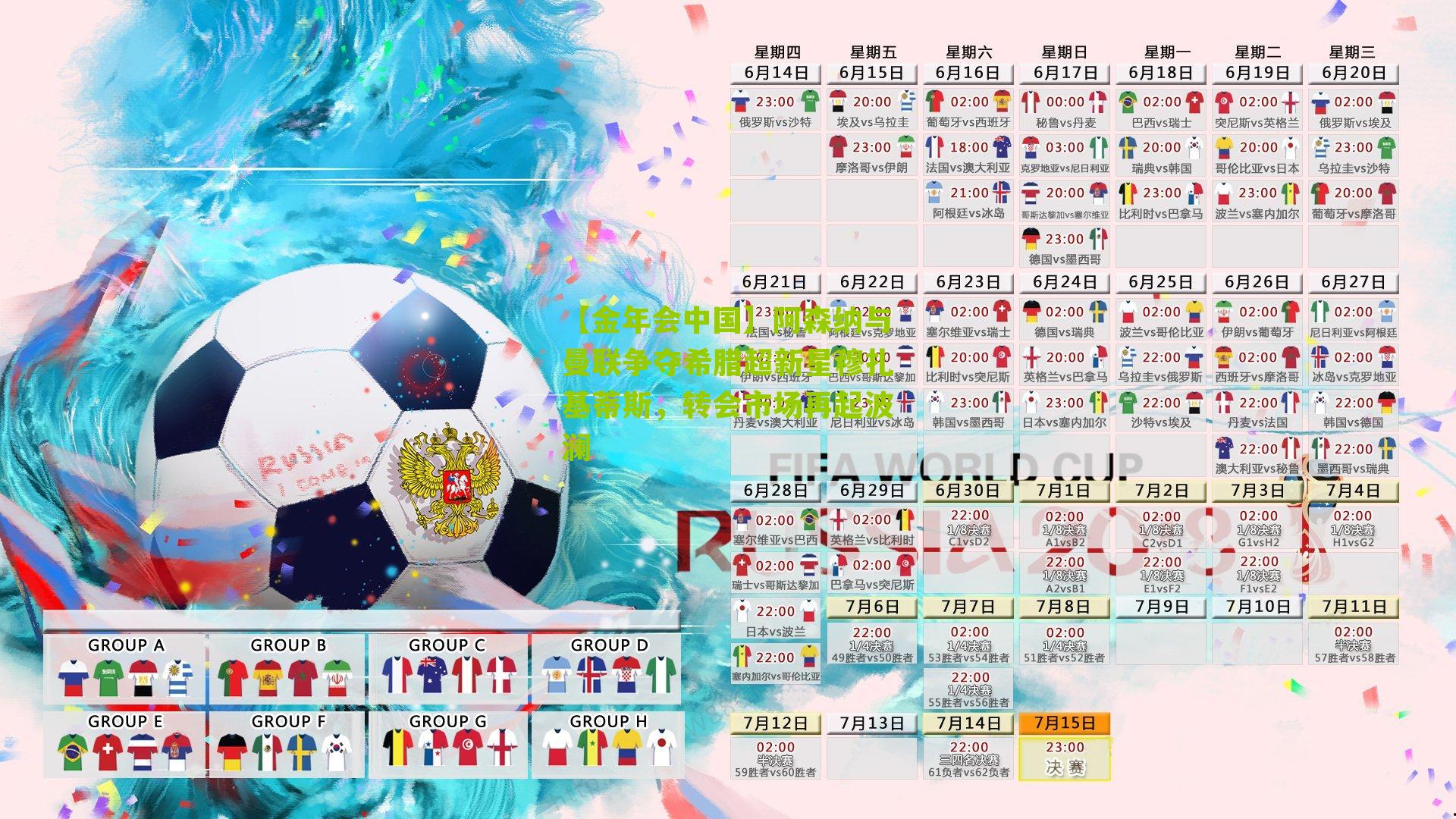 阿森纳与曼联争夺希腊超新星穆扎基蒂斯，转会市场再起波澜