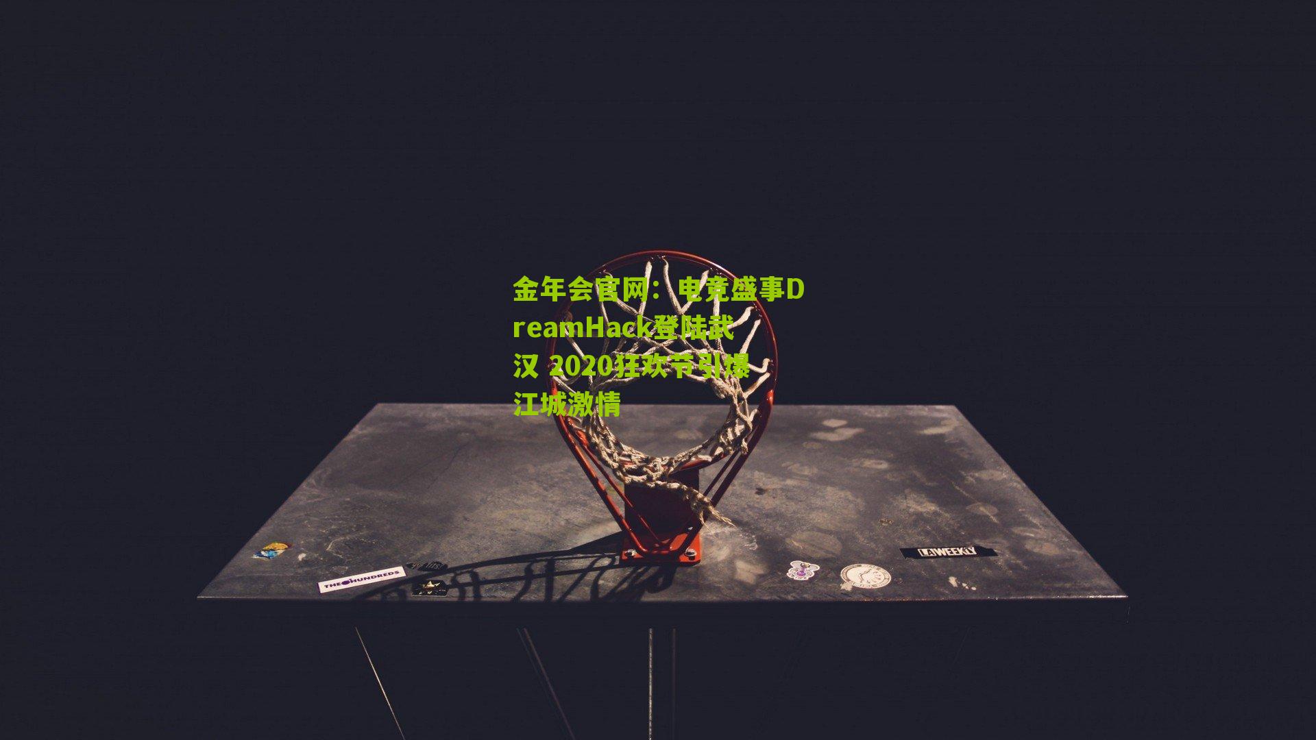 电竞盛事DreamHack登陆武汉 2020狂欢节引爆江城激情