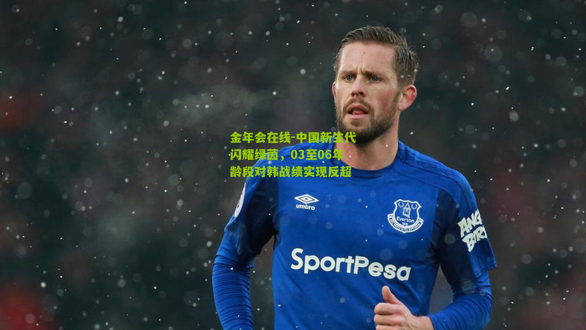 中国新生代闪耀绿茵，03至06年龄段对韩战绩实现反超