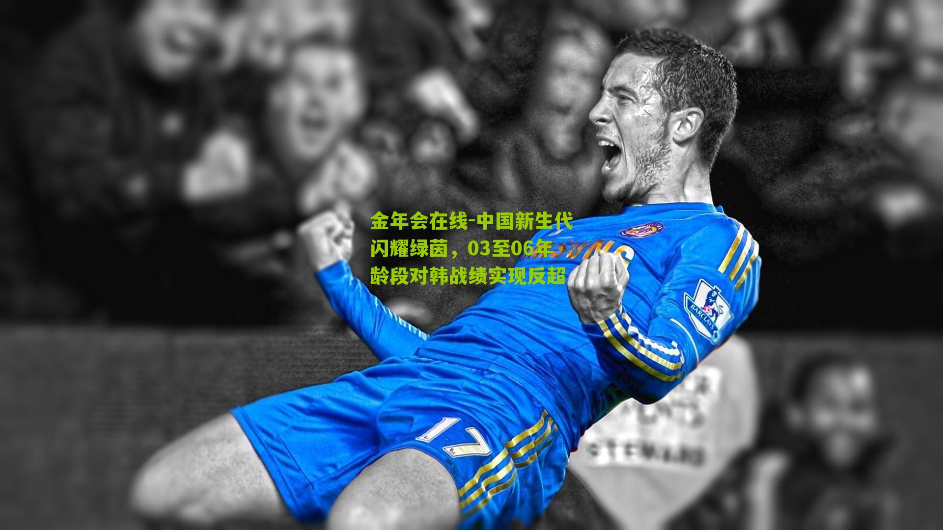 中国新生代闪耀绿茵，03至06年龄段对韩战绩实现反超