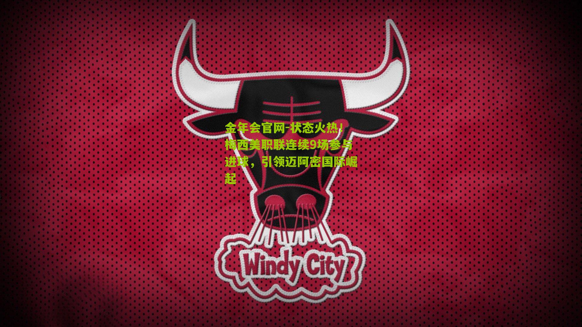 状态火热!梅西美职联连续9场参与进球,引领迈阿密国际崛起