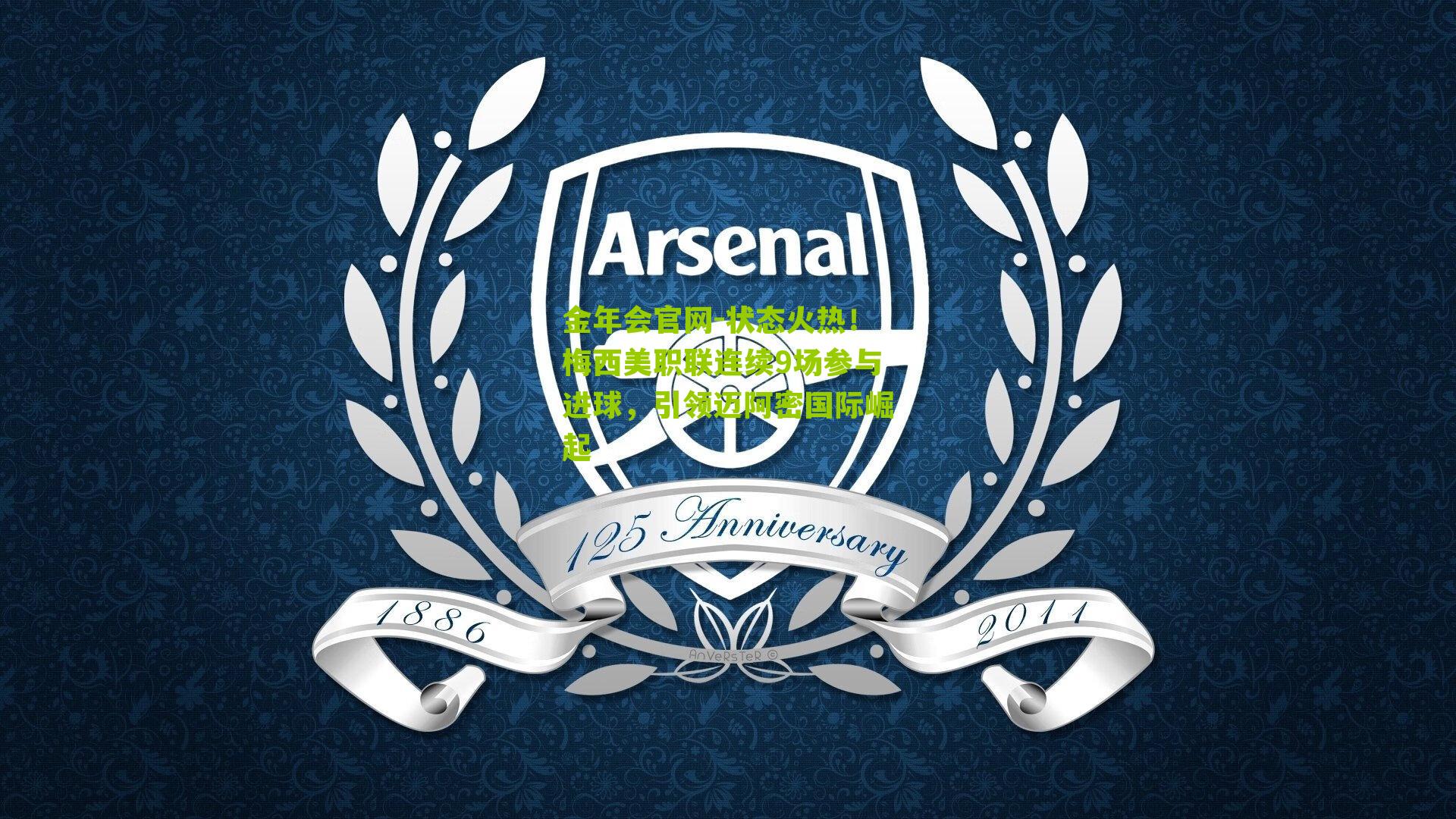 状态火热!梅西美职联连续9场参与进球,引领迈阿密国际崛起