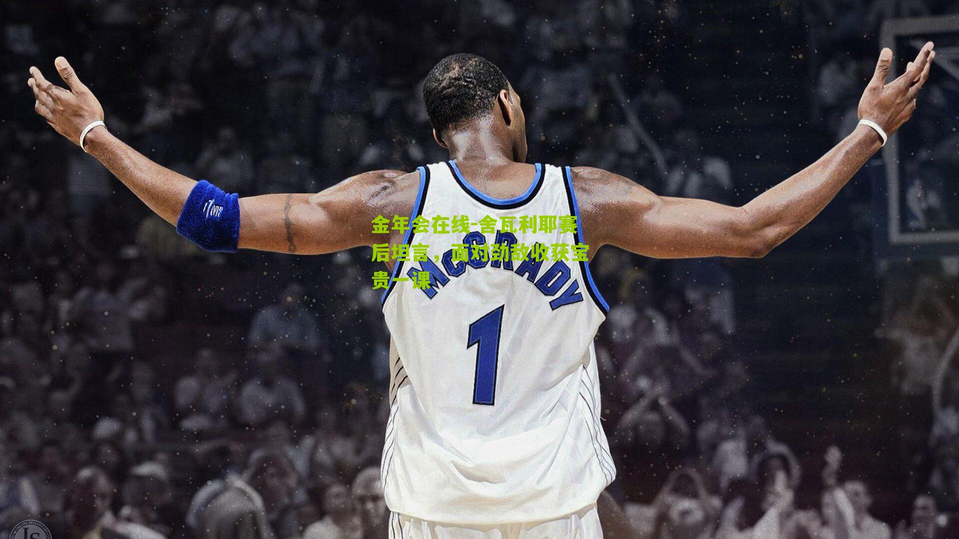 舍瓦利耶赛后坦言,面对劲敌收获宝贵一课