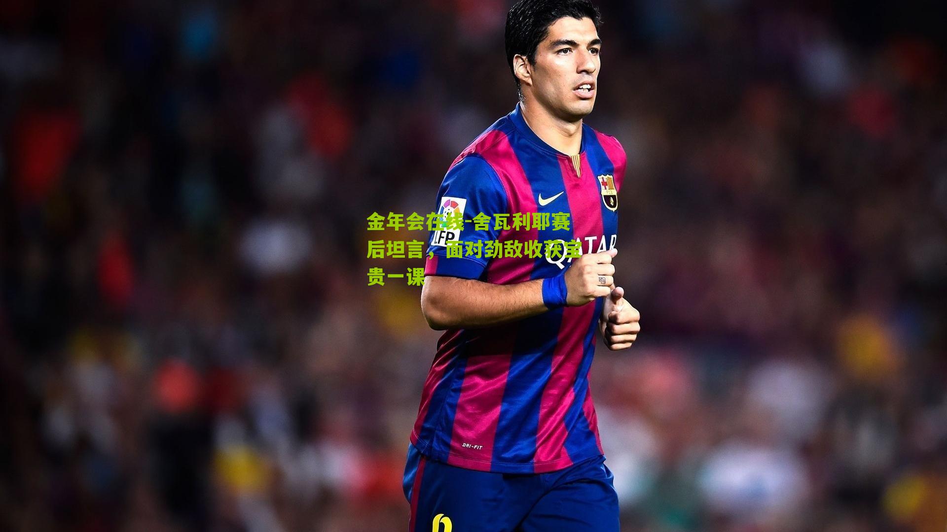 舍瓦利耶赛后坦言,面对劲敌收获宝贵一课