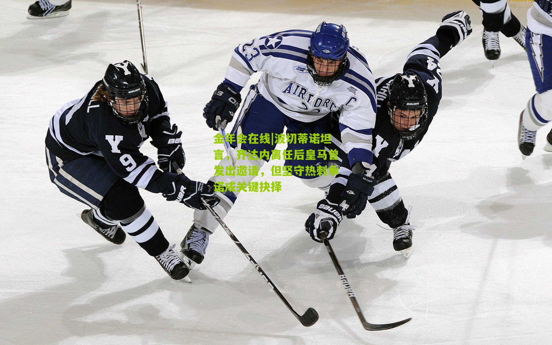 波切蒂诺坦言,齐达内离任后皇马曾发出邀请,但坚守热刺承诺成关键抉择