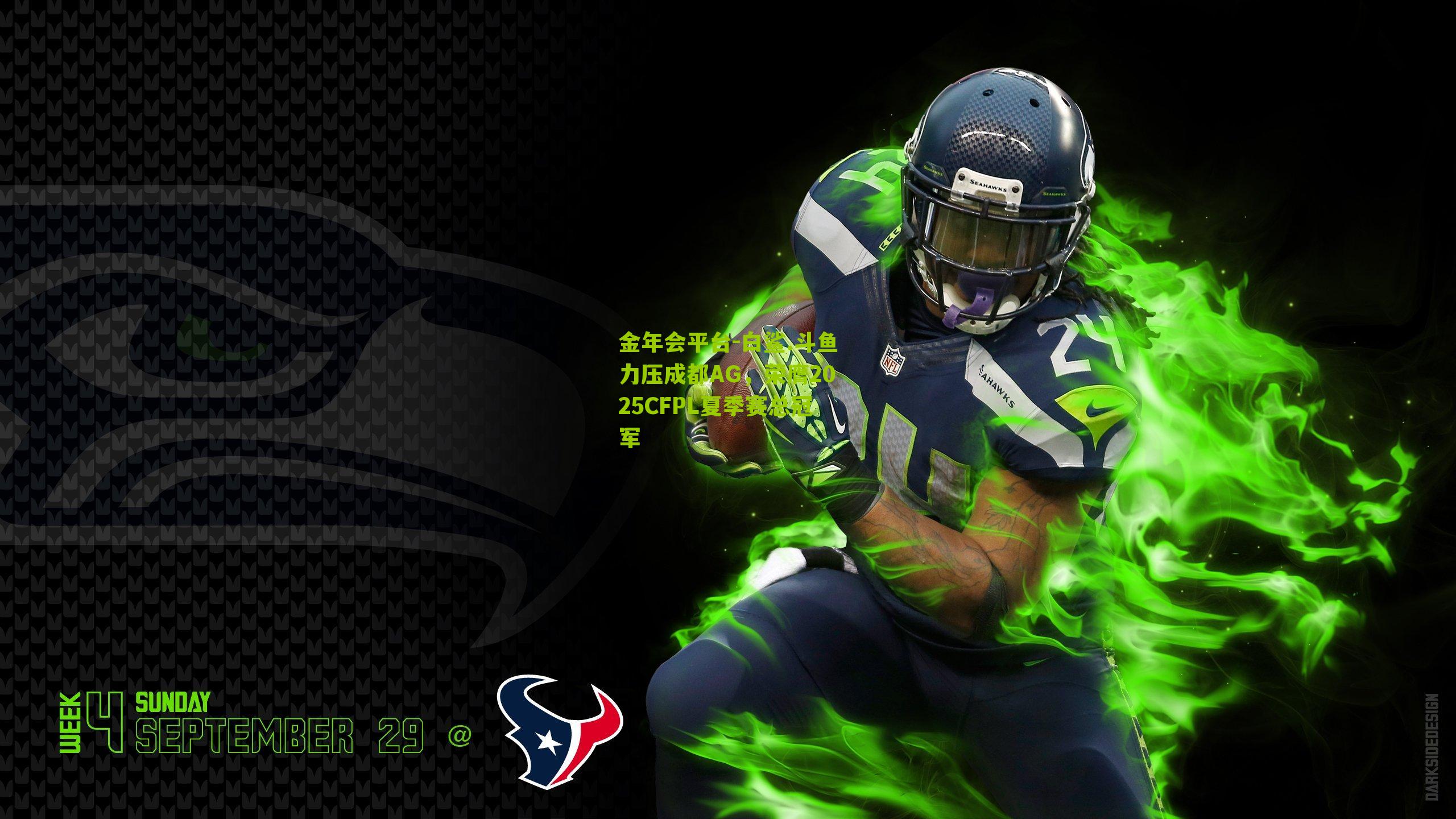 白鲨.斗鱼力压成都AG,荣膺2025CFPL夏季赛总冠军