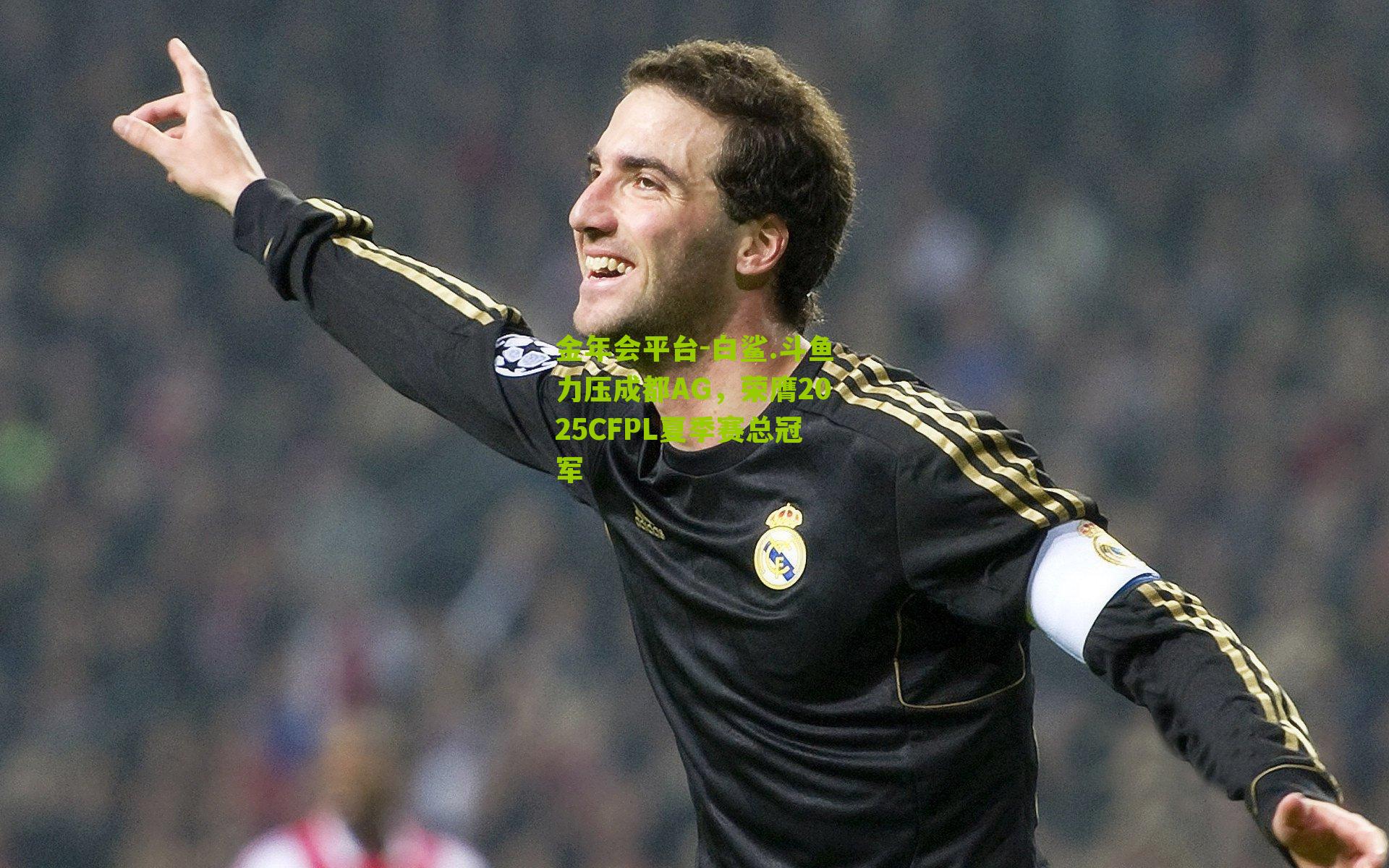 白鲨.斗鱼力压成都AG,荣膺2025CFPL夏季赛总冠军