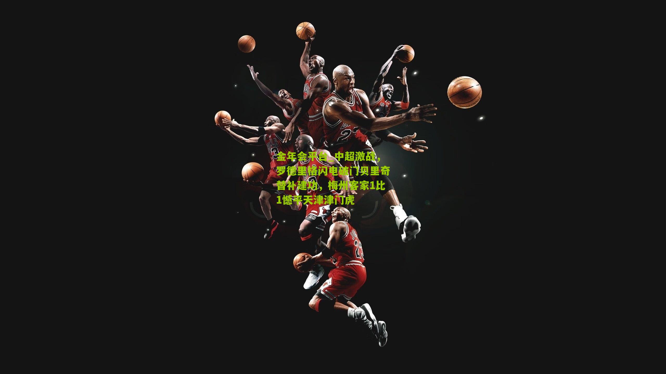 中超激战，罗德里格闪电破门贝里奇替补建功，梅州客家1比1憾平天津津门虎