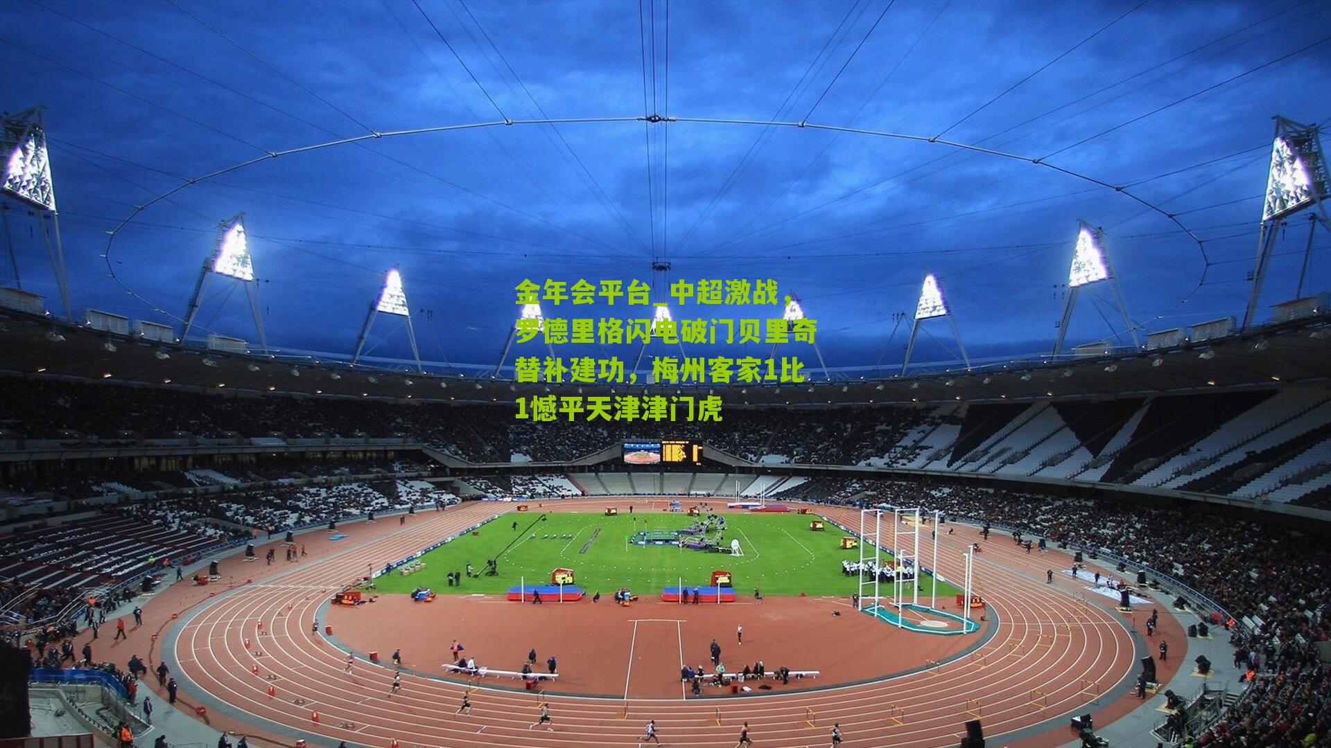 中超激战，罗德里格闪电破门贝里奇替补建功，梅州客家1比1憾平天津津门虎