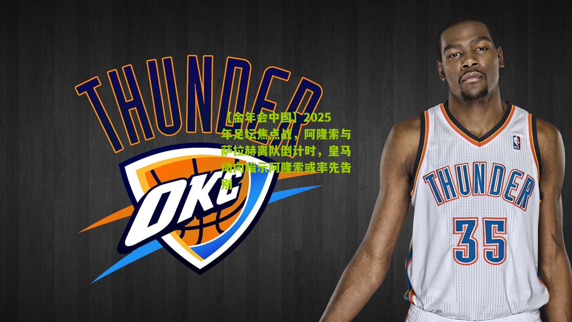 2025年足坛焦点战，阿隆索与萨拉赫离队倒计时，皇马动向暗示阿隆索或率先告别