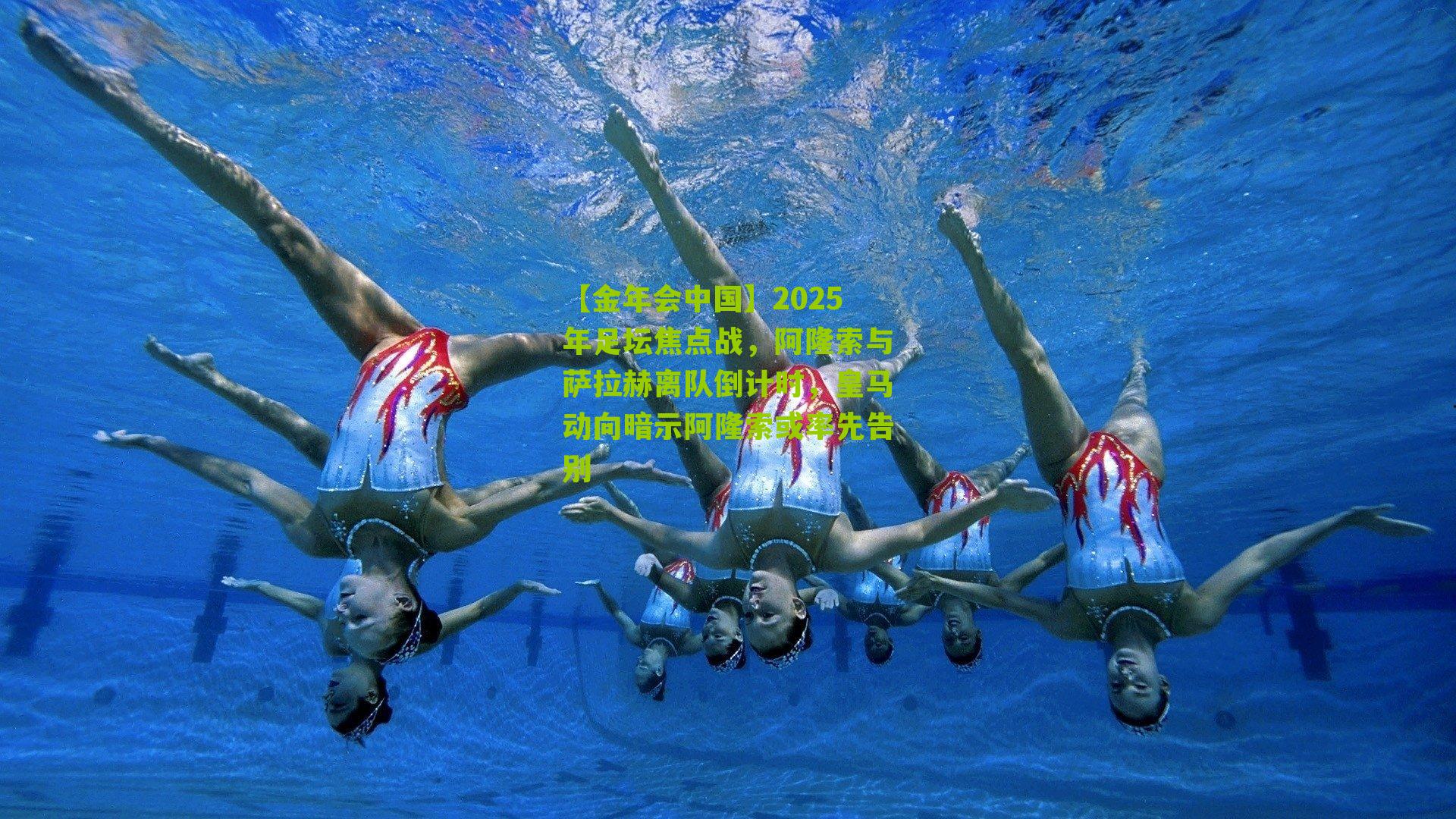 2025年足坛焦点战，阿隆索与萨拉赫离队倒计时，皇马动向暗示阿隆索或率先告别