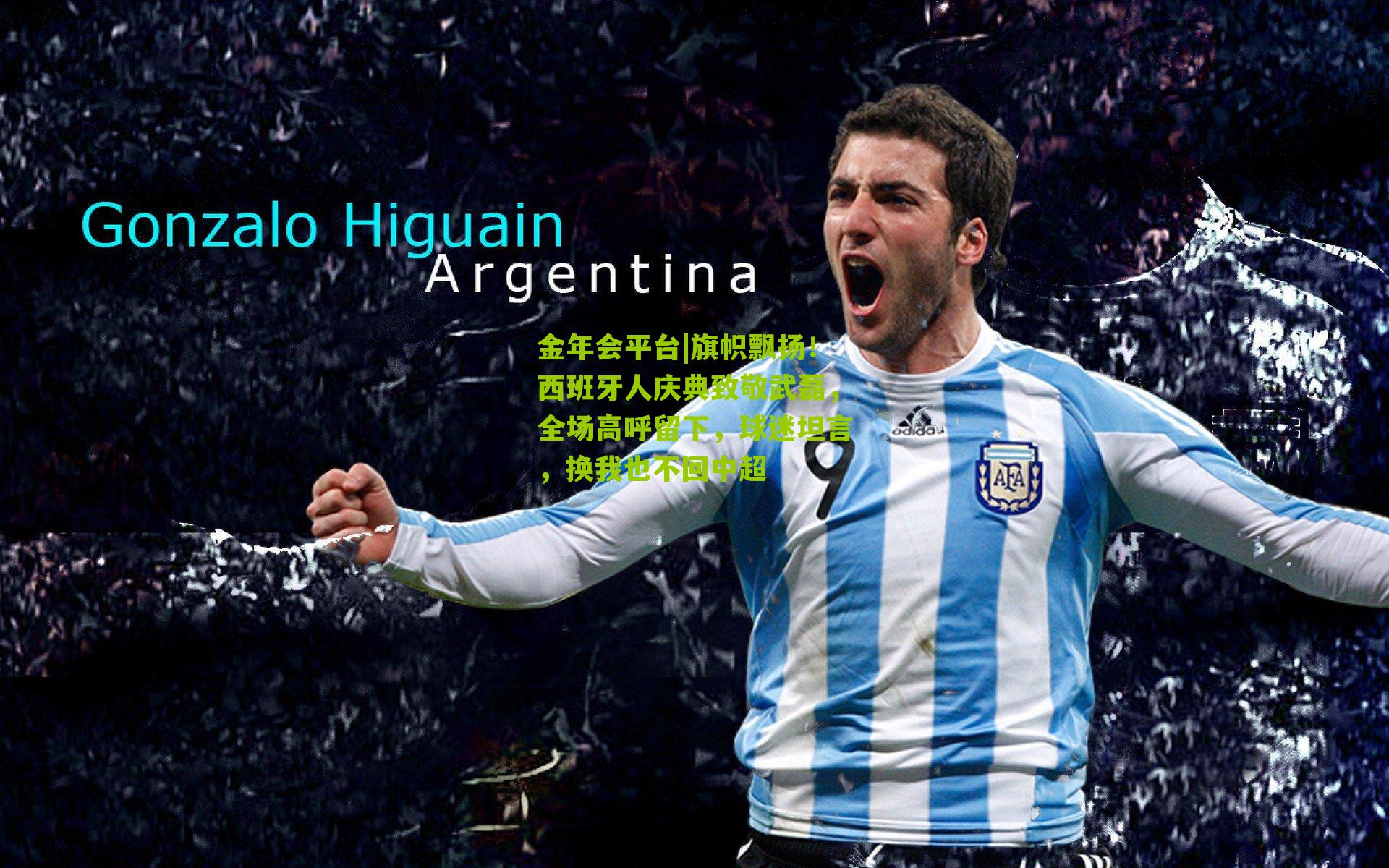 旗帜飘扬！西班牙人庆典致敬武磊，全场高呼留下，球迷坦言，换我也不回中超