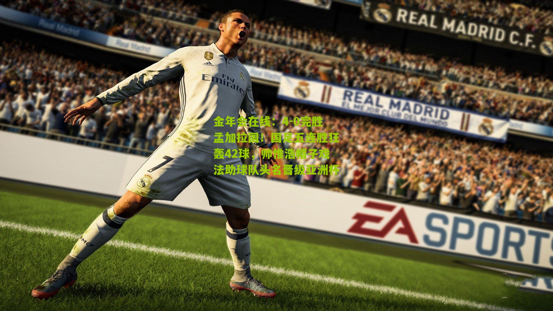 4-0完胜孟加拉国!国足五连胜狂轰42球,帅惟浩帽子戏法助球队头名晋级亚洲杯