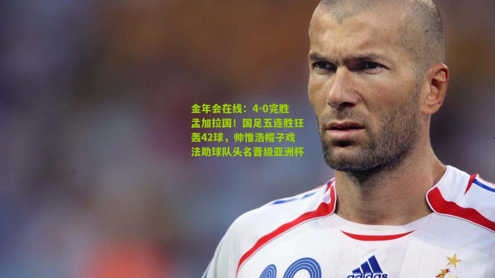 4-0完胜孟加拉国!国足五连胜狂轰42球,帅惟浩帽子戏法助球队头名晋级亚洲杯