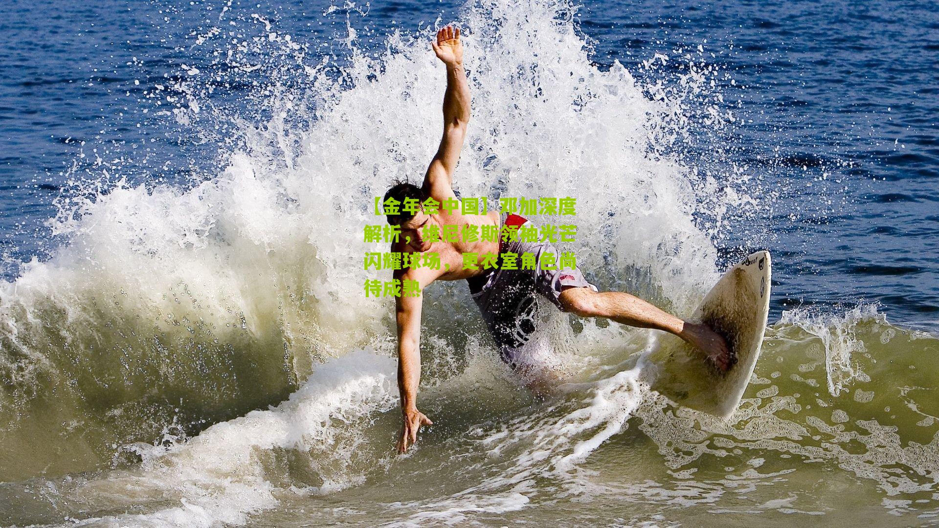 邓加深度解析,维尼修斯领袖光芒闪耀球场,更衣室角色尚待成熟