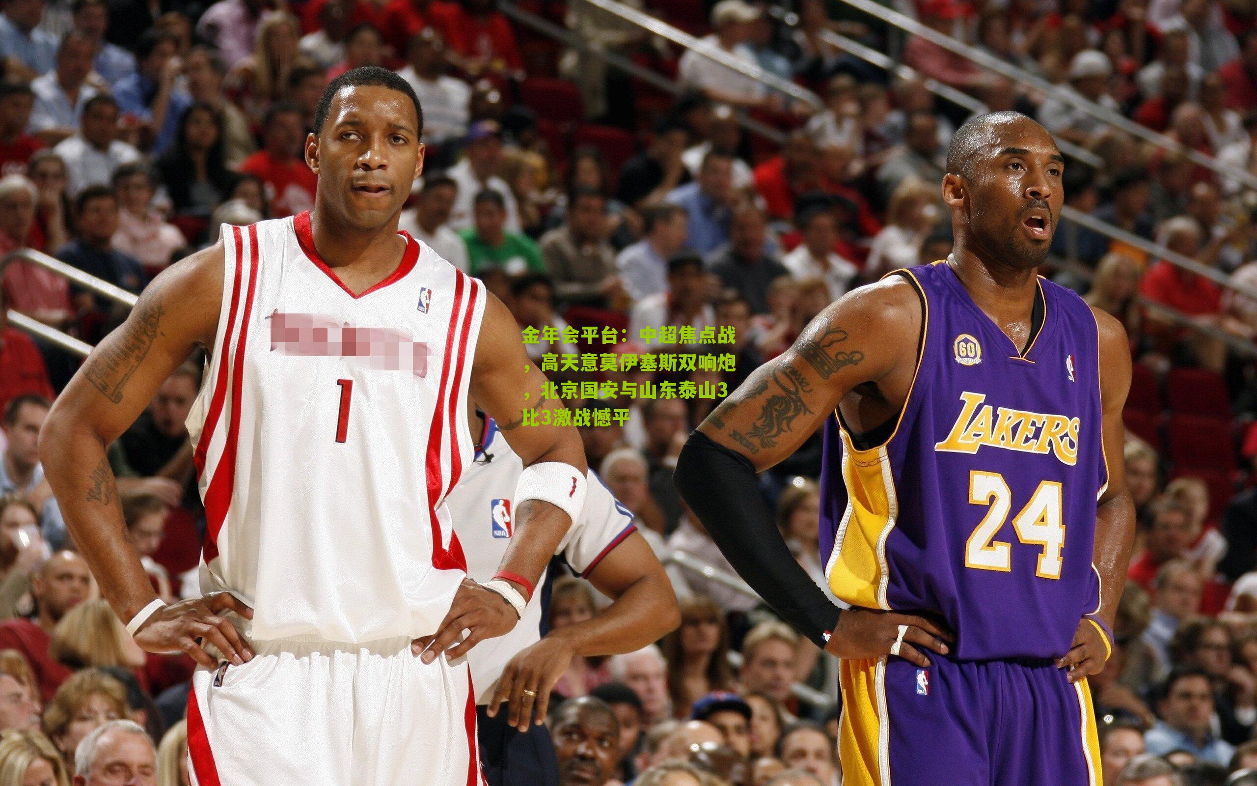 中超焦点战，高天意莫伊塞斯双响炮，北京国安与山东泰山3比3激战憾平