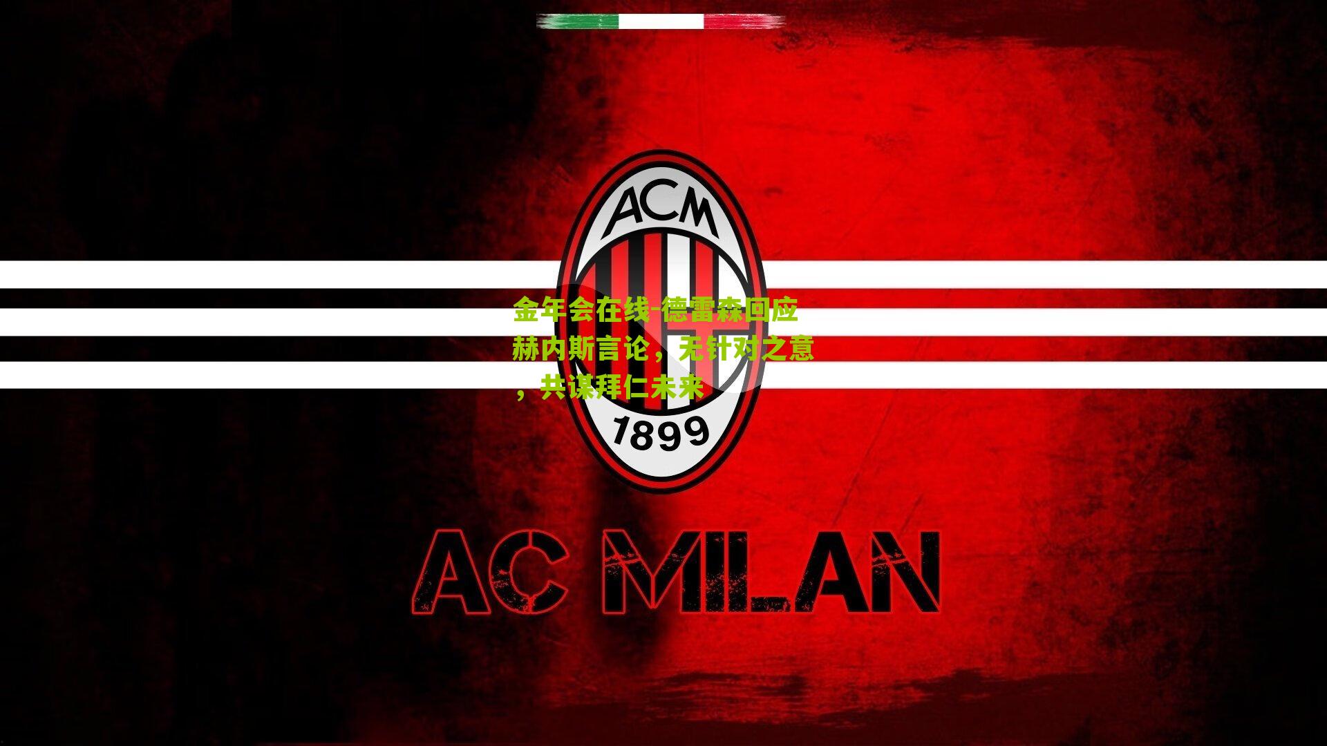 德雷森回应赫内斯言论，无针对之意，共谋拜仁未来