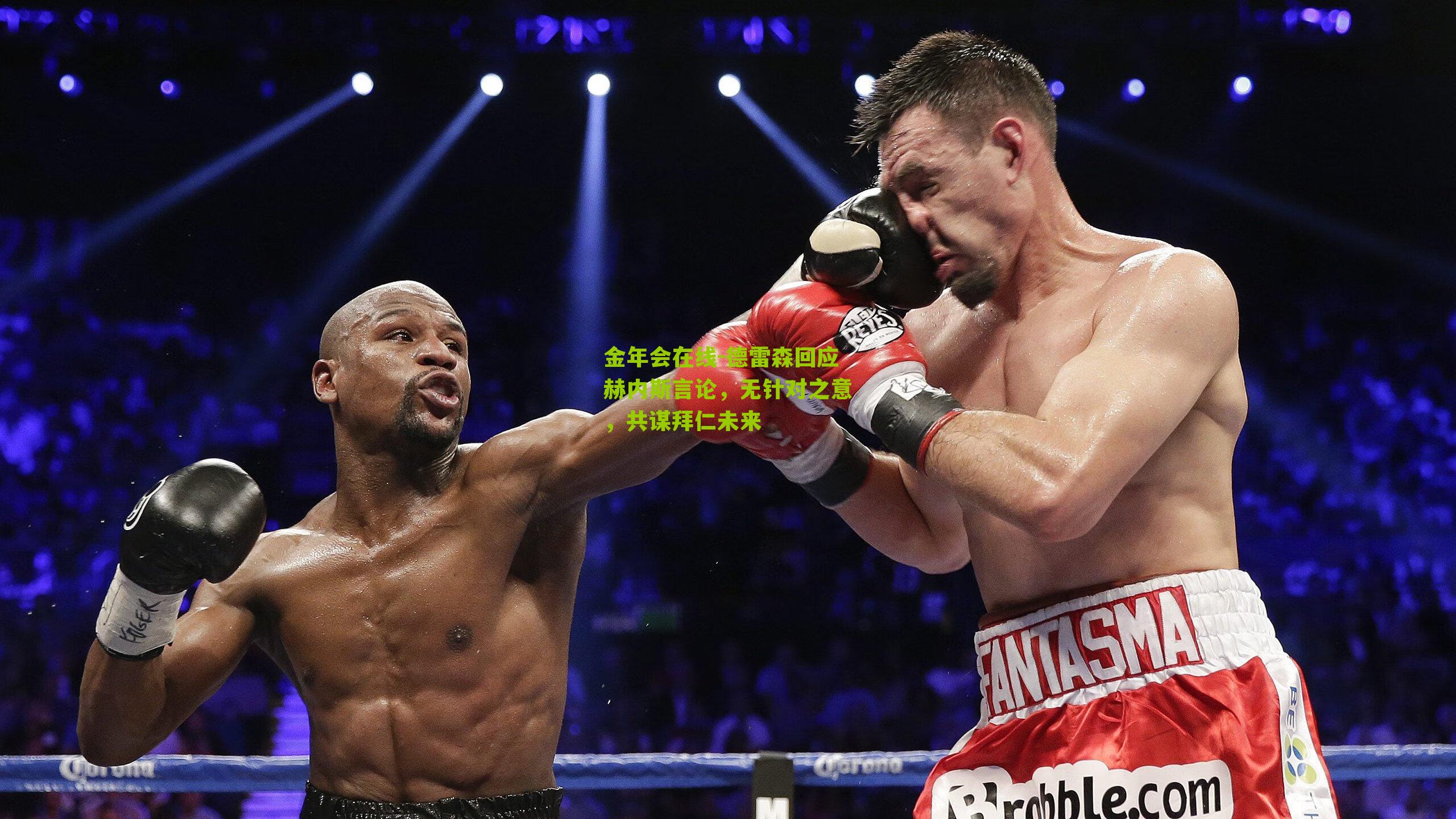 德雷森回应赫内斯言论，无针对之意，共谋拜仁未来