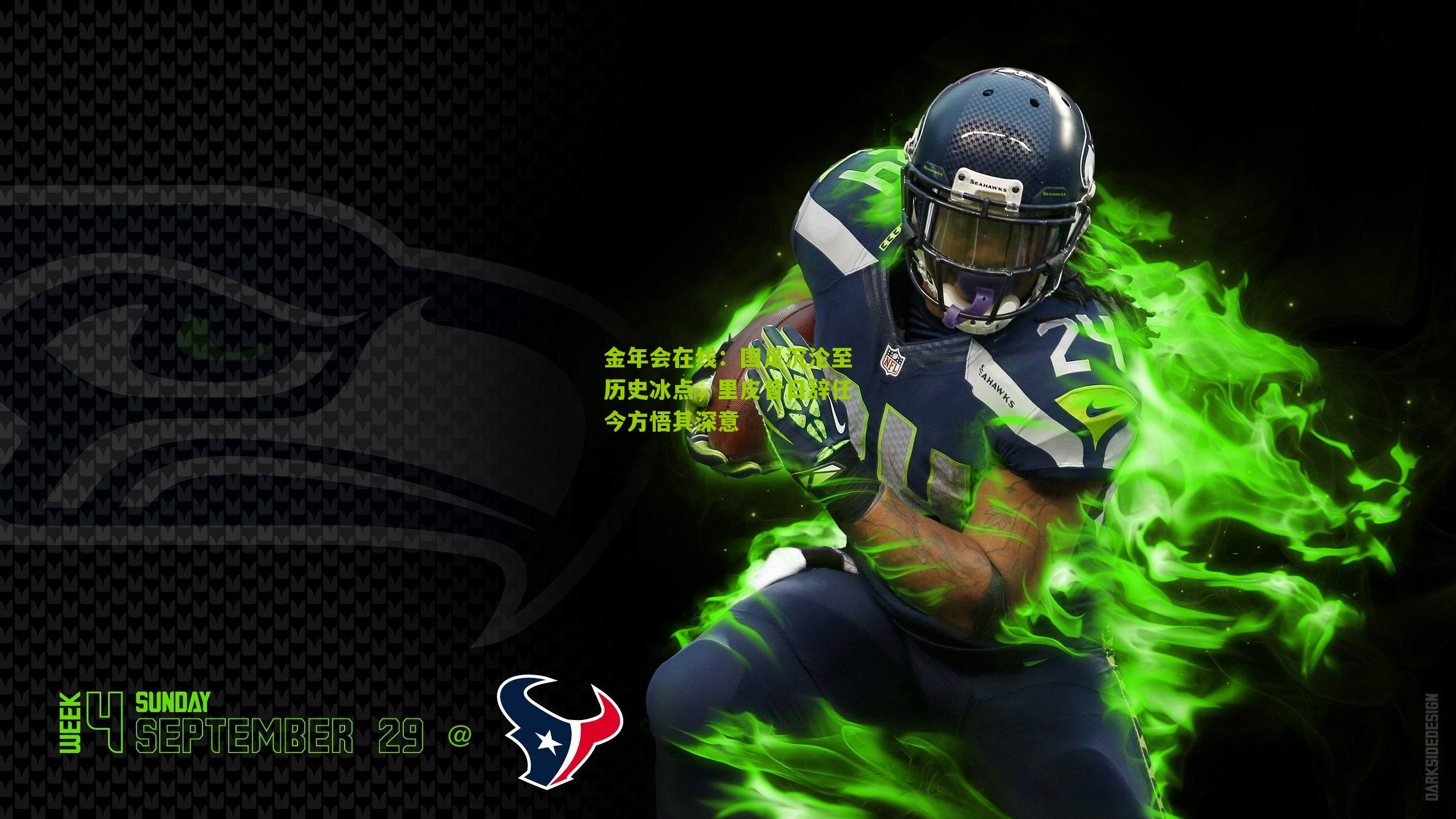 国足沉沦至历史冰点,里皮昔日辞任今方悟其深意