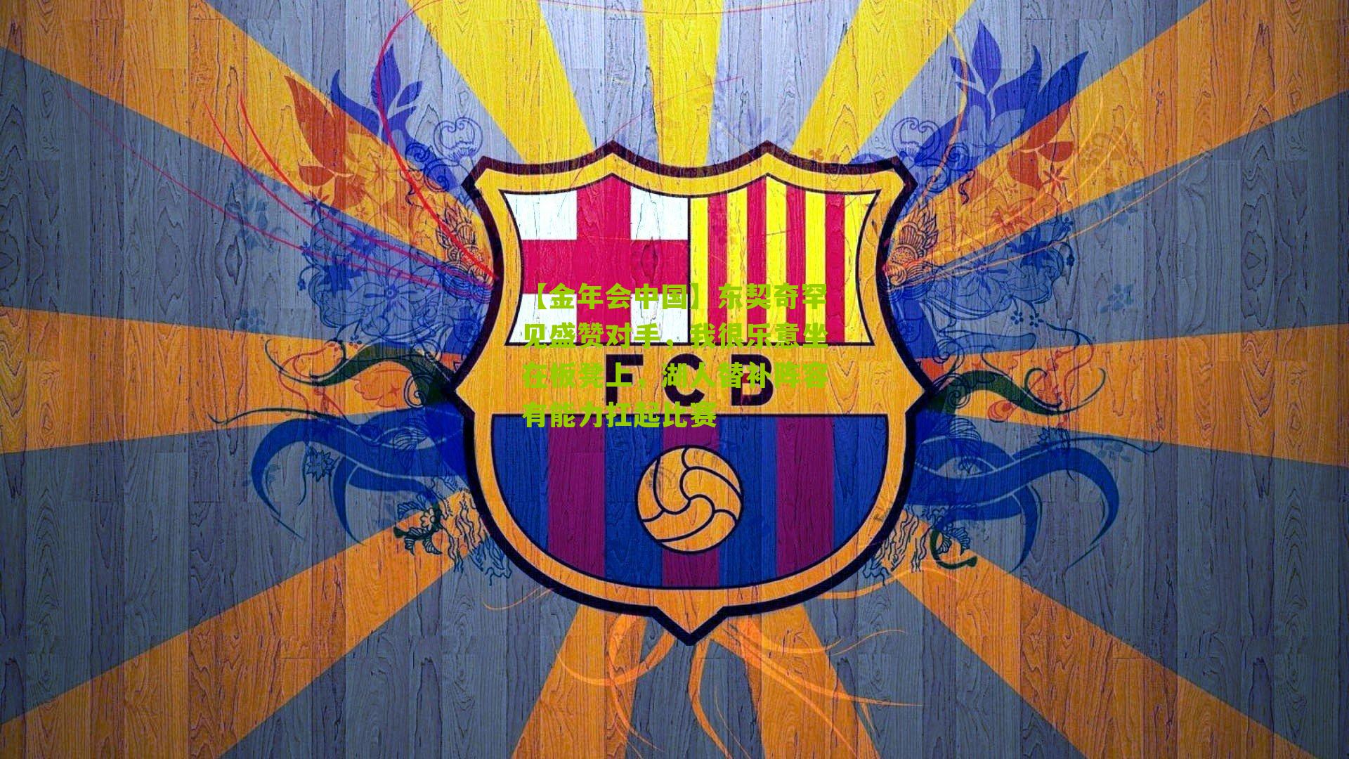 东契奇罕见盛赞对手，我很乐意坐在板凳上，湖人替补阵容有能力扛起比赛