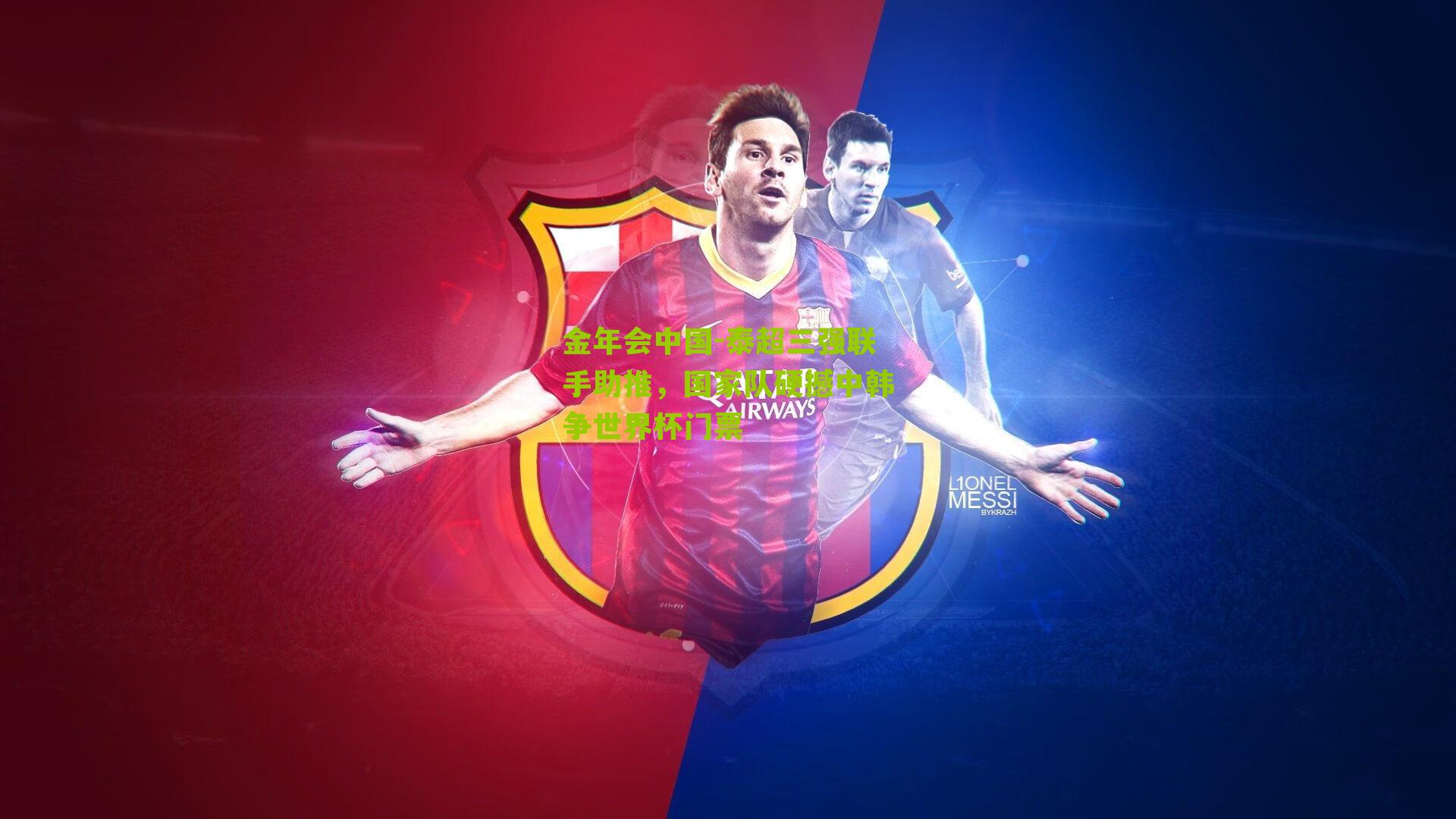 泰超三强联手助推，国家队硬撼中韩争世界杯门票