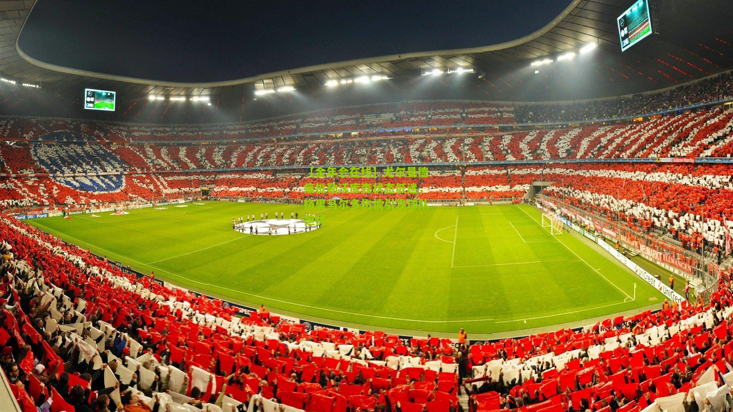 尤尔曼德痛批勒沃库森状态低迷,格里马尔多伤情引发球队担忧