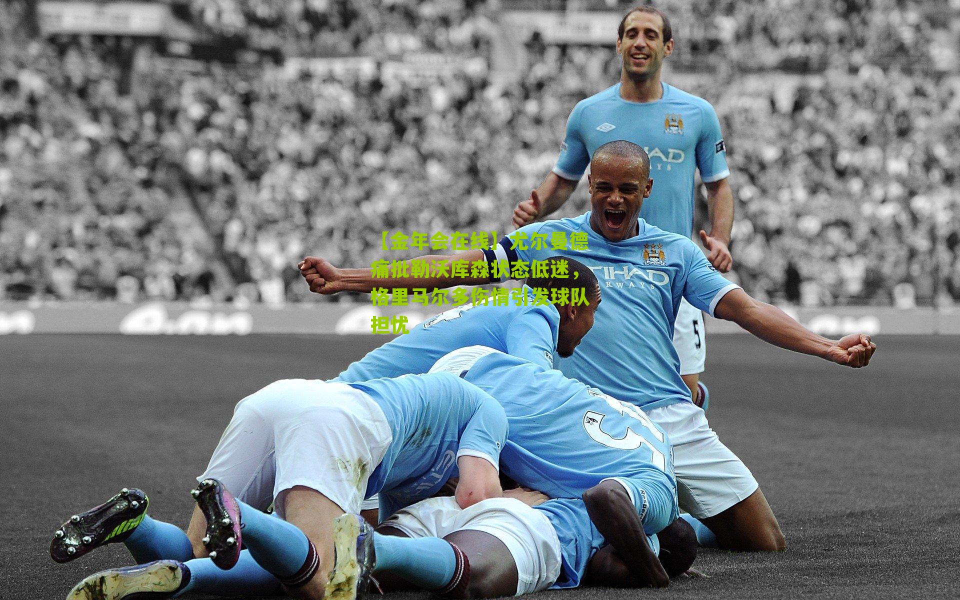 尤尔曼德痛批勒沃库森状态低迷,格里马尔多伤情引发球队担忧