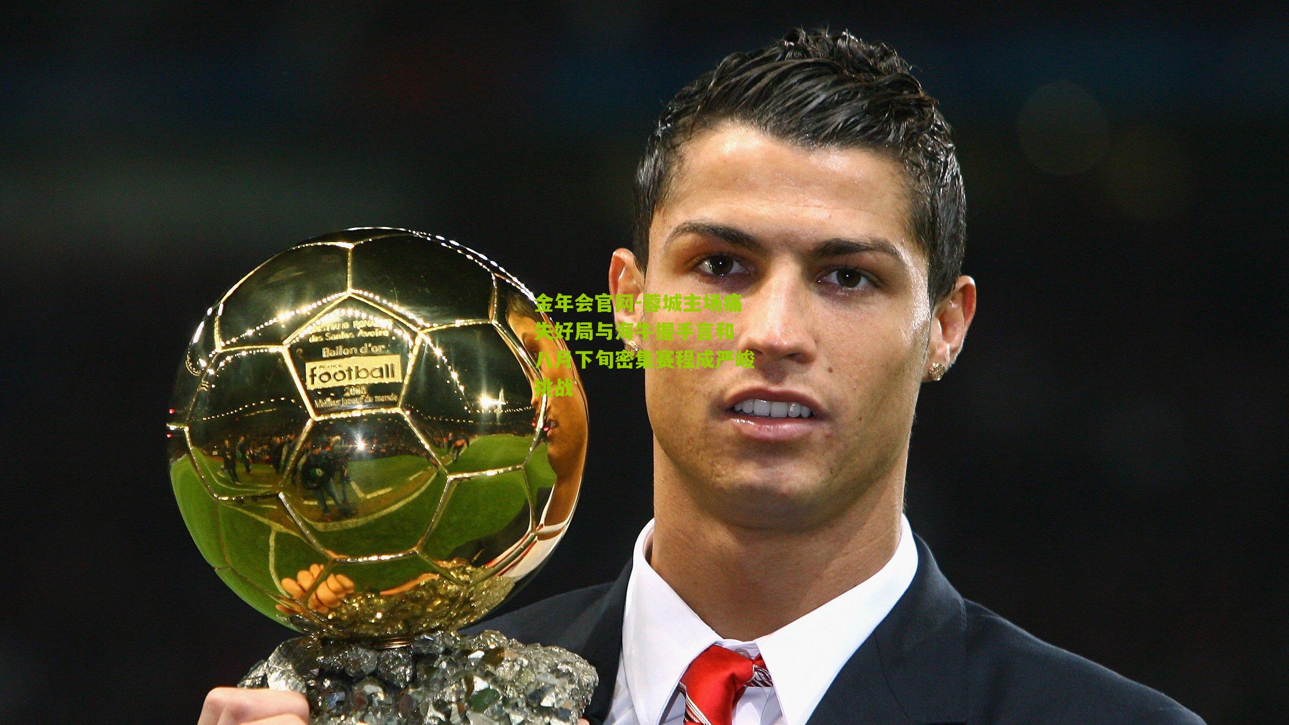 蓉城主场痛失好局与海牛握手言和 八月下旬密集赛程成严峻挑战