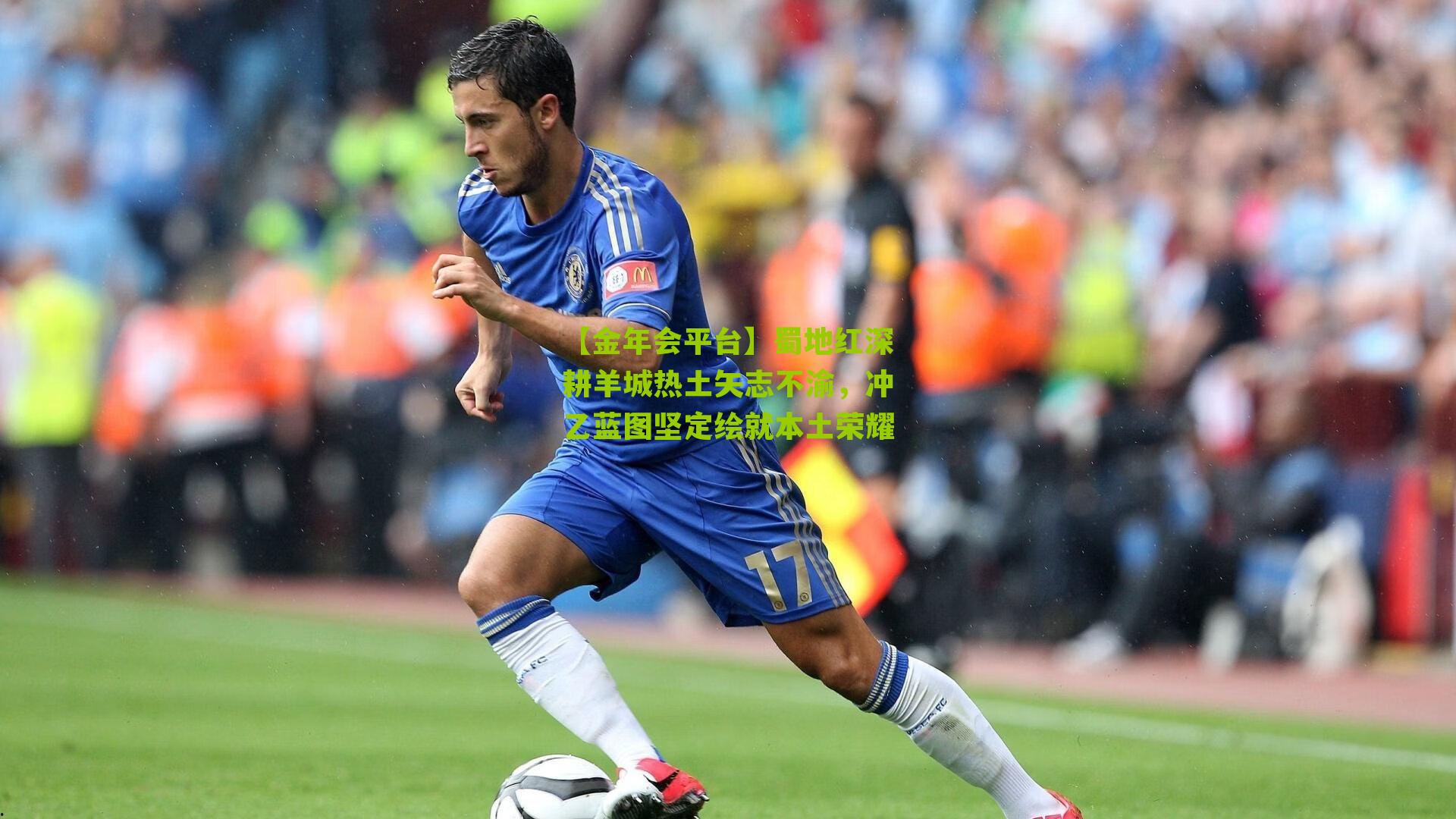 蜀地红深耕羊城热土矢志不渝，冲乙蓝图坚定绘就本土荣耀