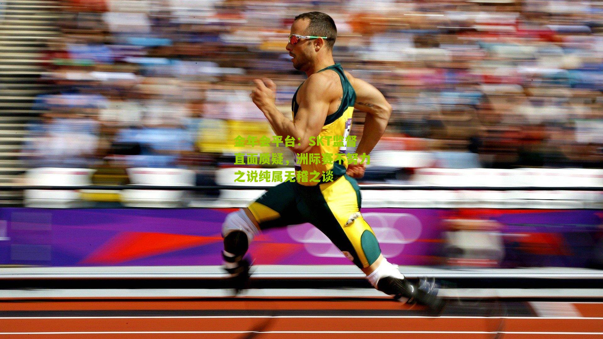 SKT监督直面质疑,洲际赛不努力之说纯属无稽之谈