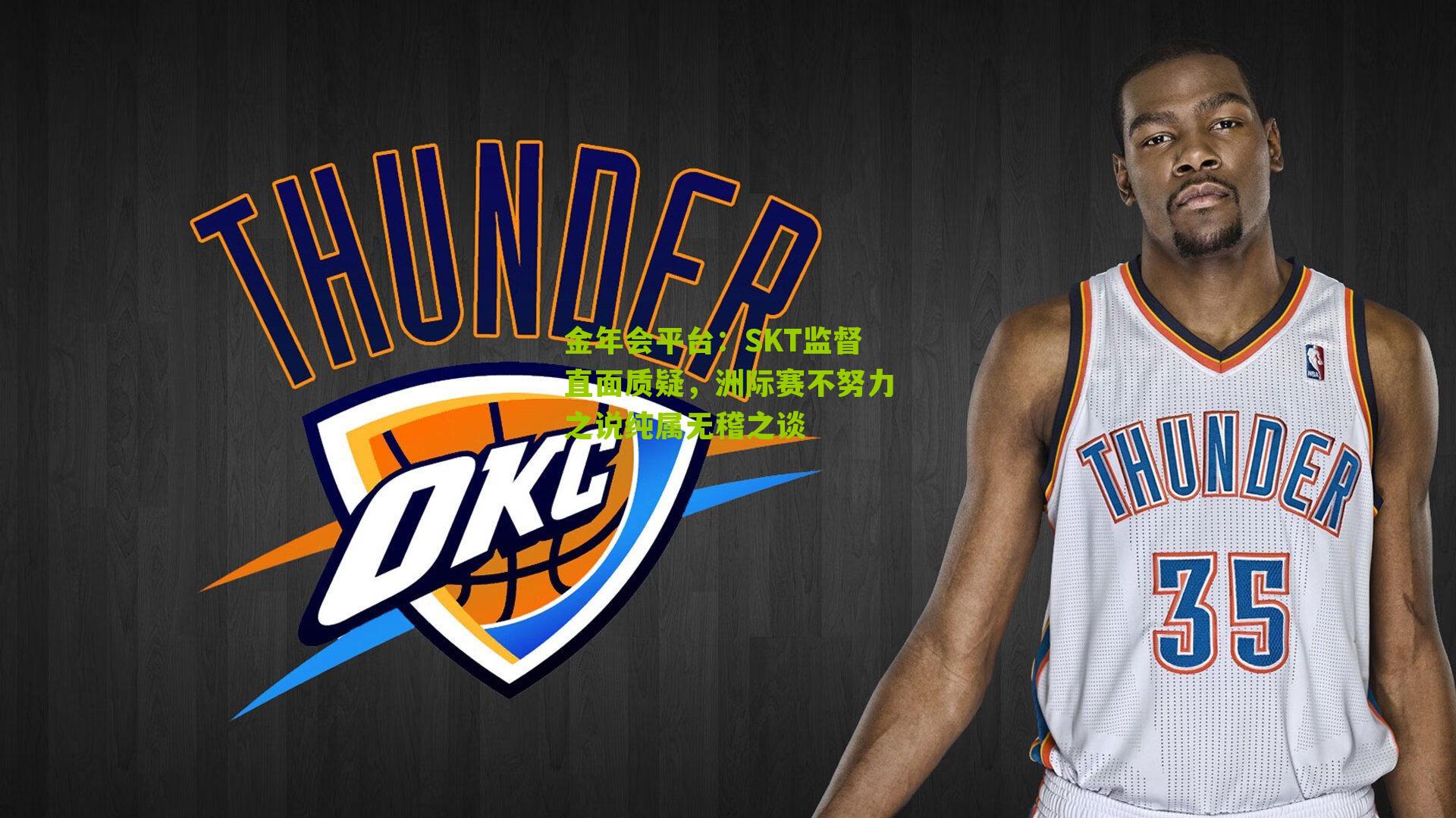 SKT监督直面质疑,洲际赛不努力之说纯属无稽之谈