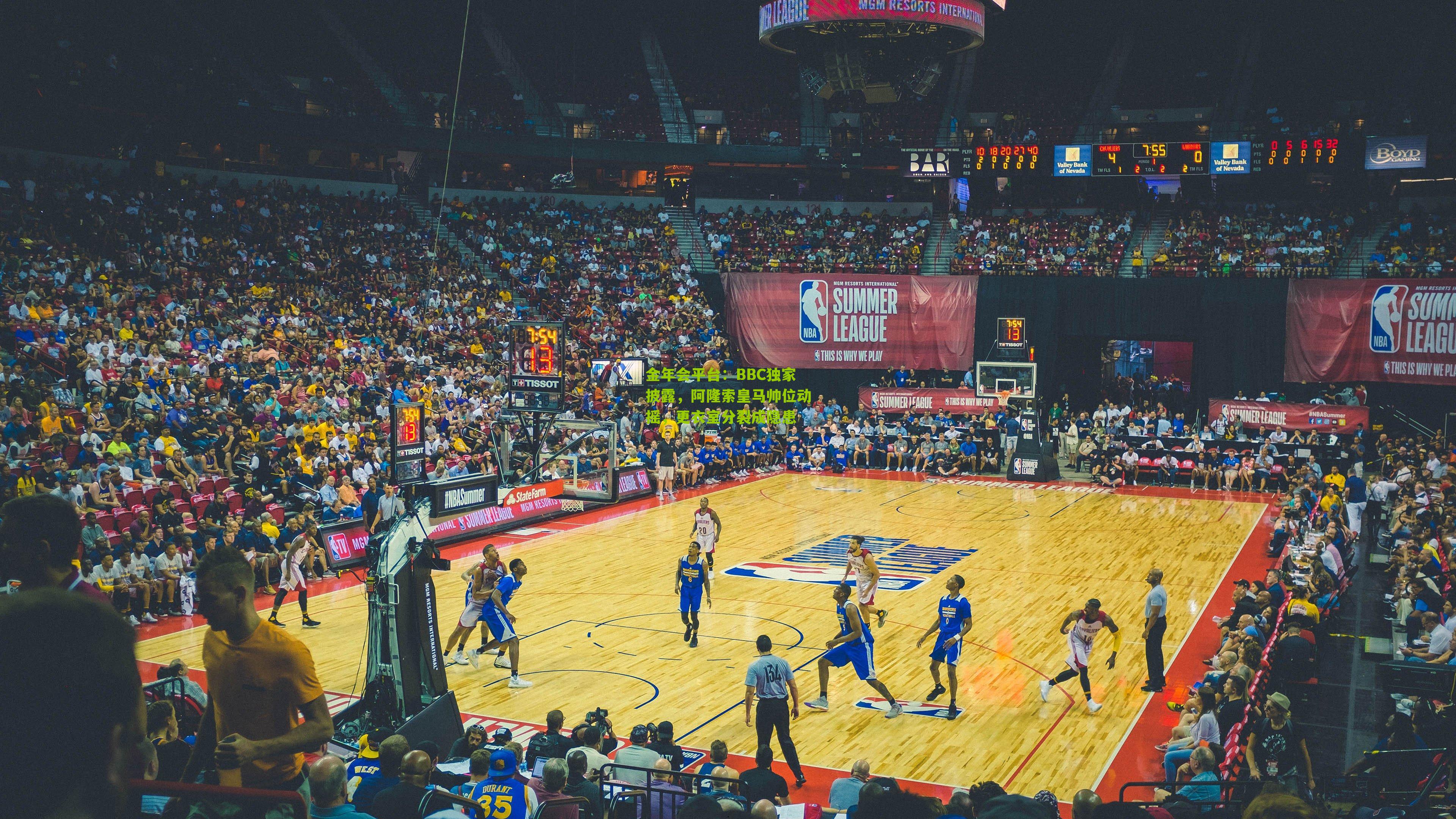 BBC独家披露，阿隆索皇马帅位动摇，更衣室分裂成隐患