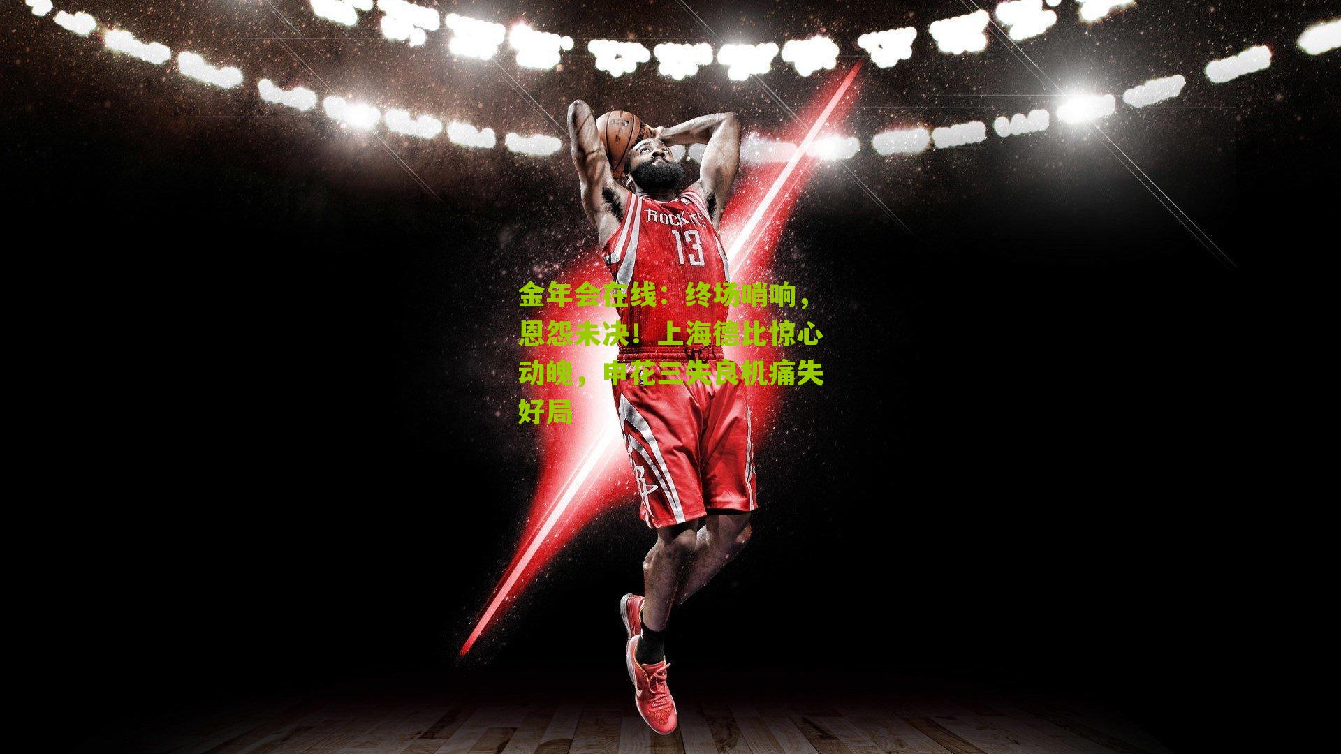 终场哨响，恩怨未决！上海德比惊心动魄，申花三失良机痛失好局